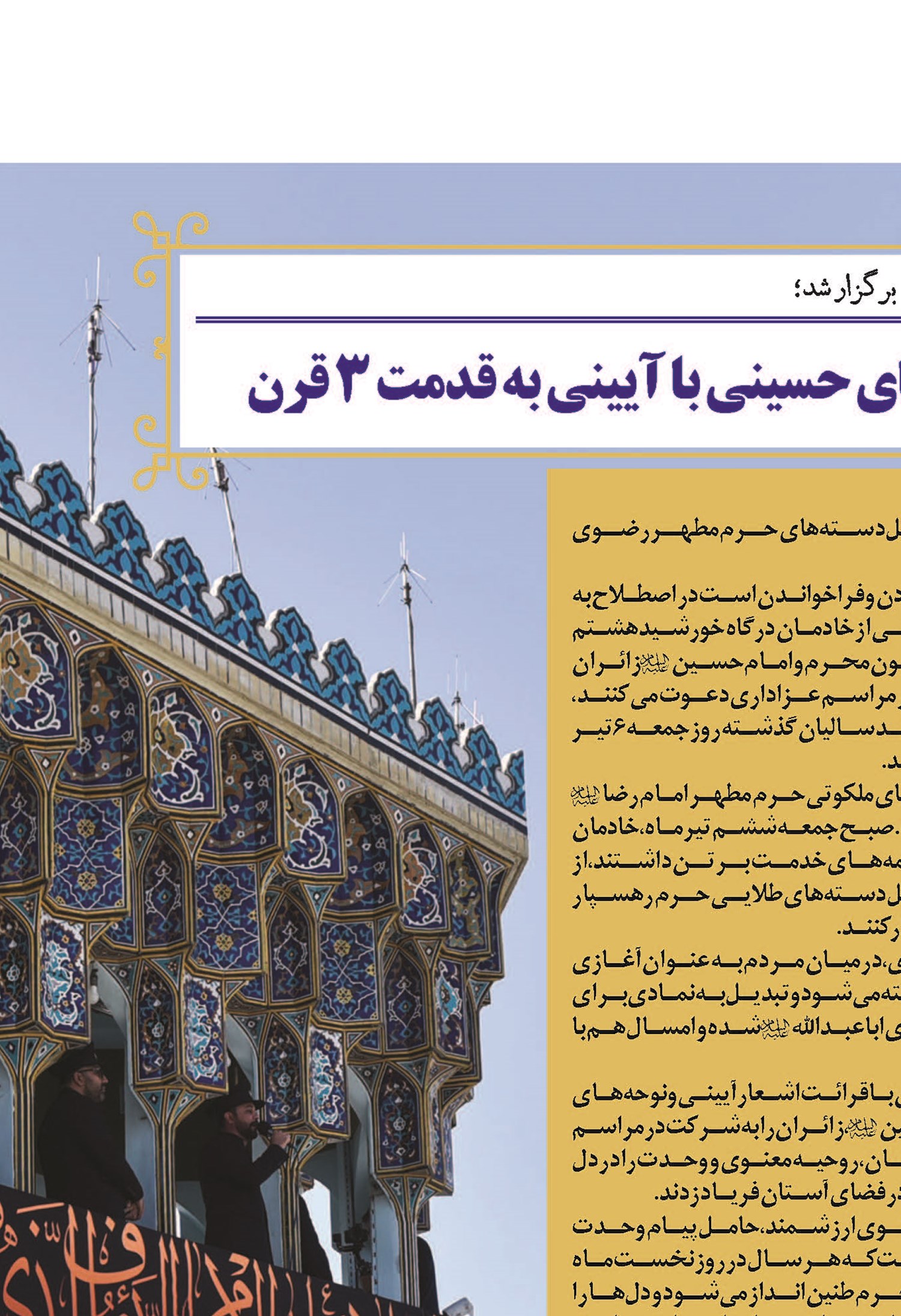 همزمان با آغاز ماه محرم در حرم مطهر رضوی برگزار شد؛ صلا؛ آغاز عزاداری‌های حسینی با آیینی به قدمت ۳ قرن