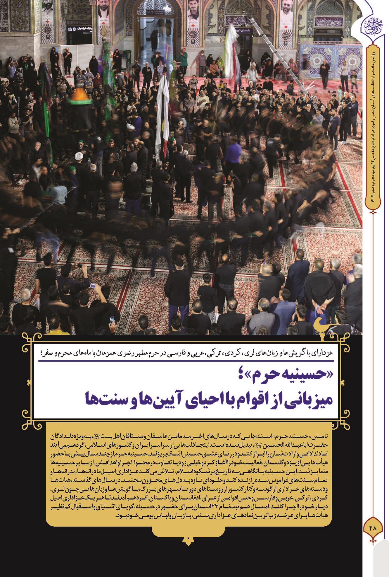 «حسینیه حرم»؛ میزبانی از اقوام با احیای آیینها و سنتها