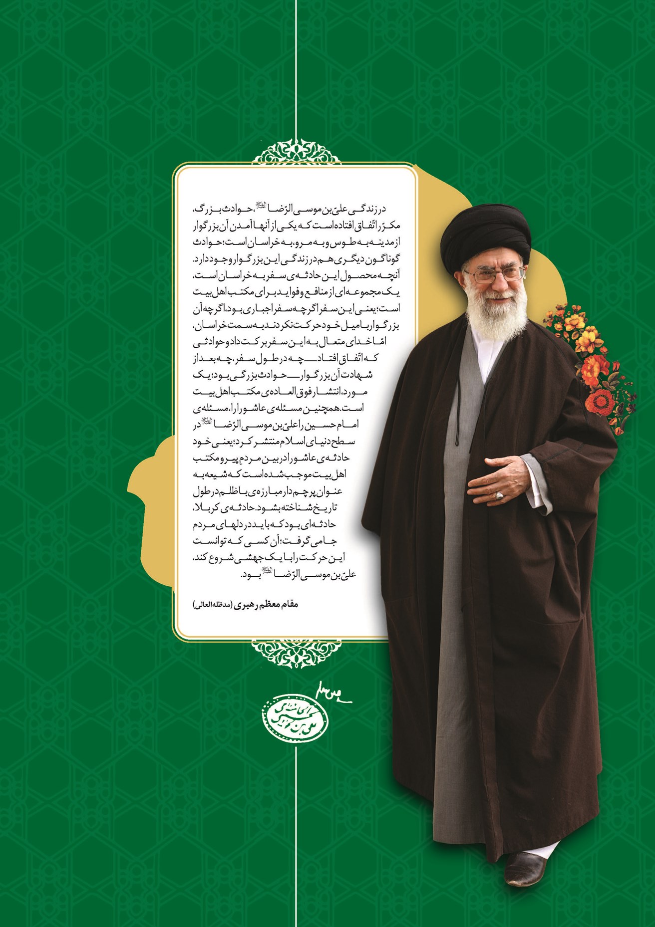 مقام معظم رهبری (مدظلهالعالی)