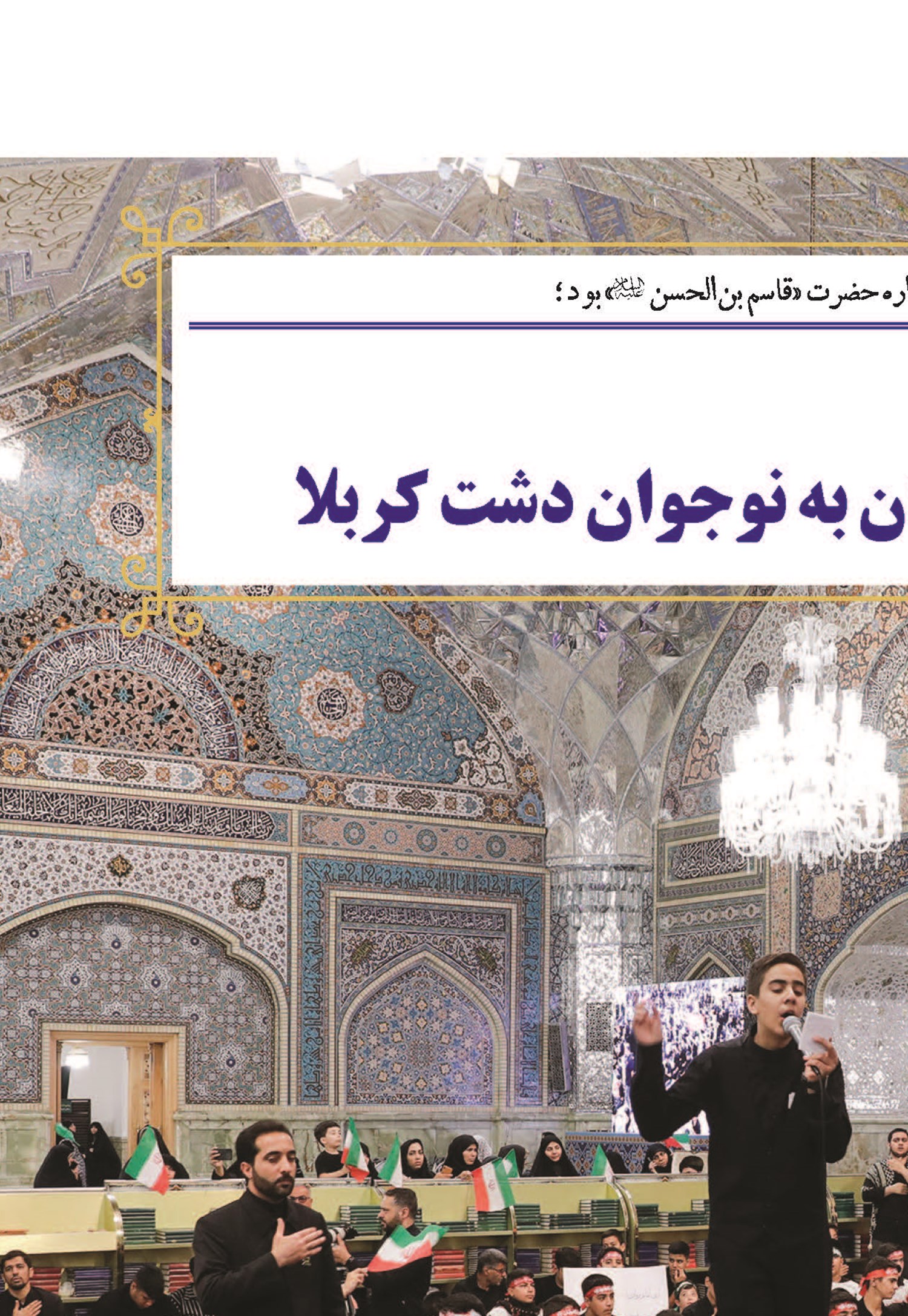 احلی من‌العسل … ارادت دانش‌آموزان به نوجوان دشت کربلا