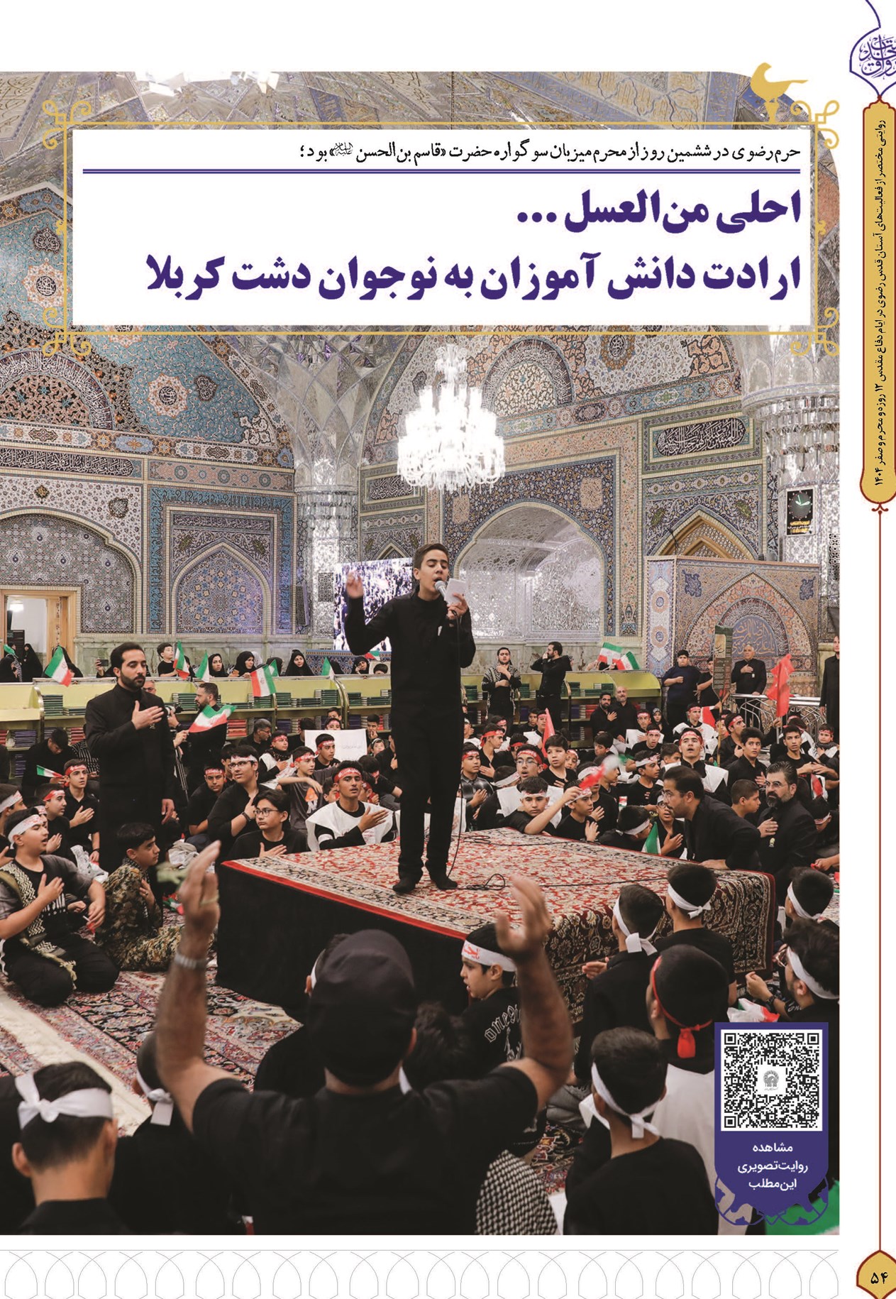 احلی منالعسل … ارادت دانشآموزان به نوجوان دشت کربلا