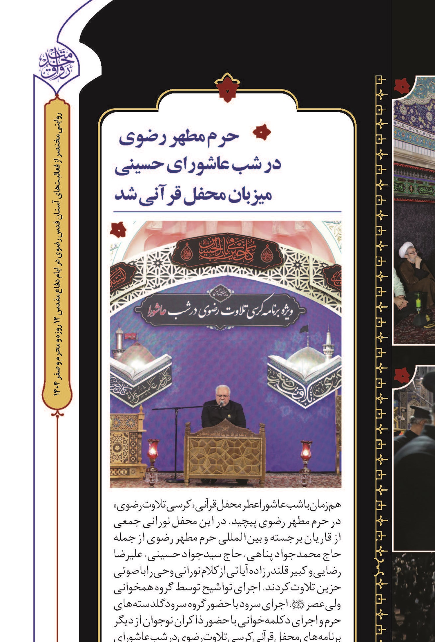 حرم مطهر رضوی در شب عاشورای حسینی میزبان محفل قرآنی شد