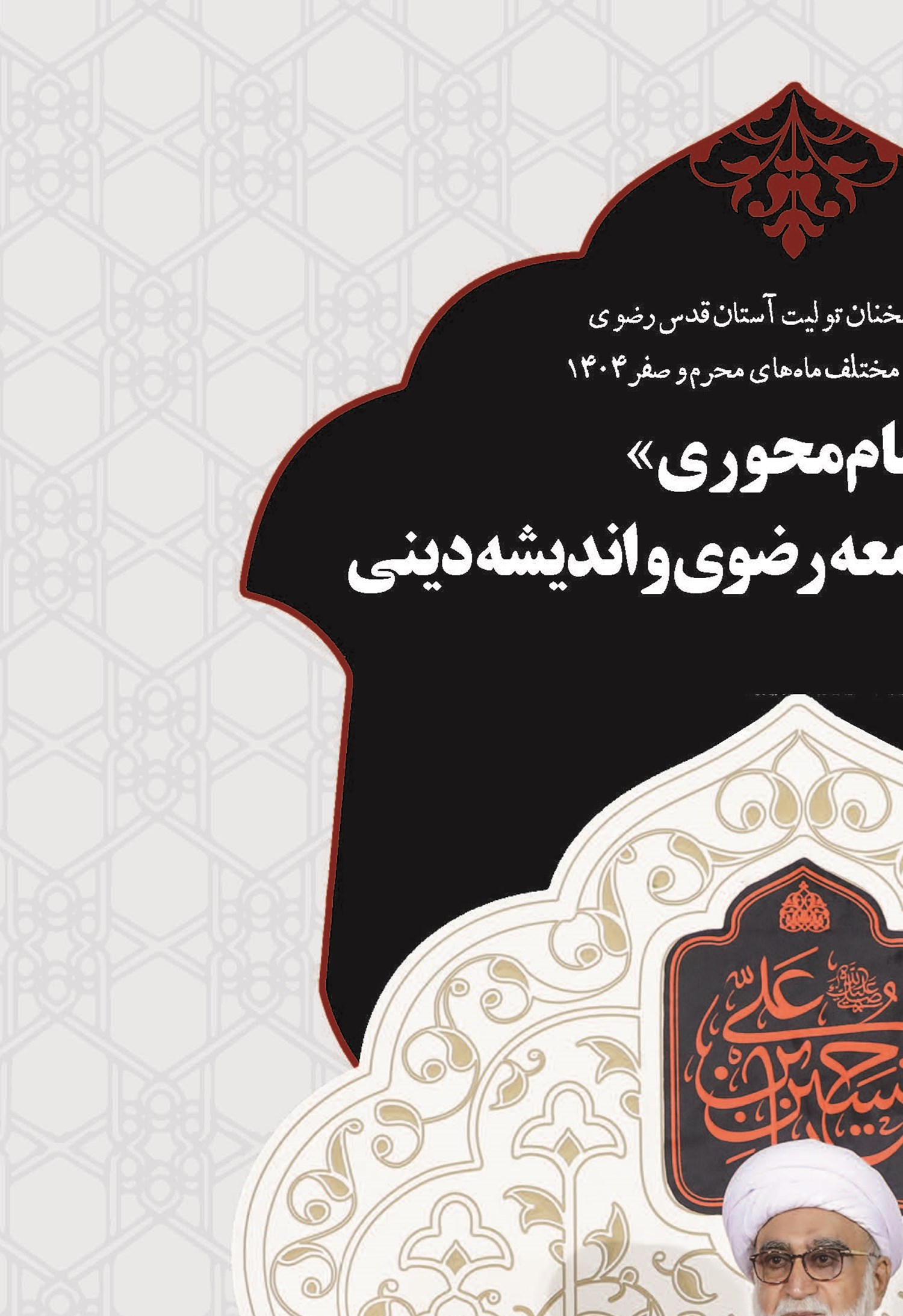 «امام‌محوری» رکن اساسی جامعه رضوی و اندیشه دینی