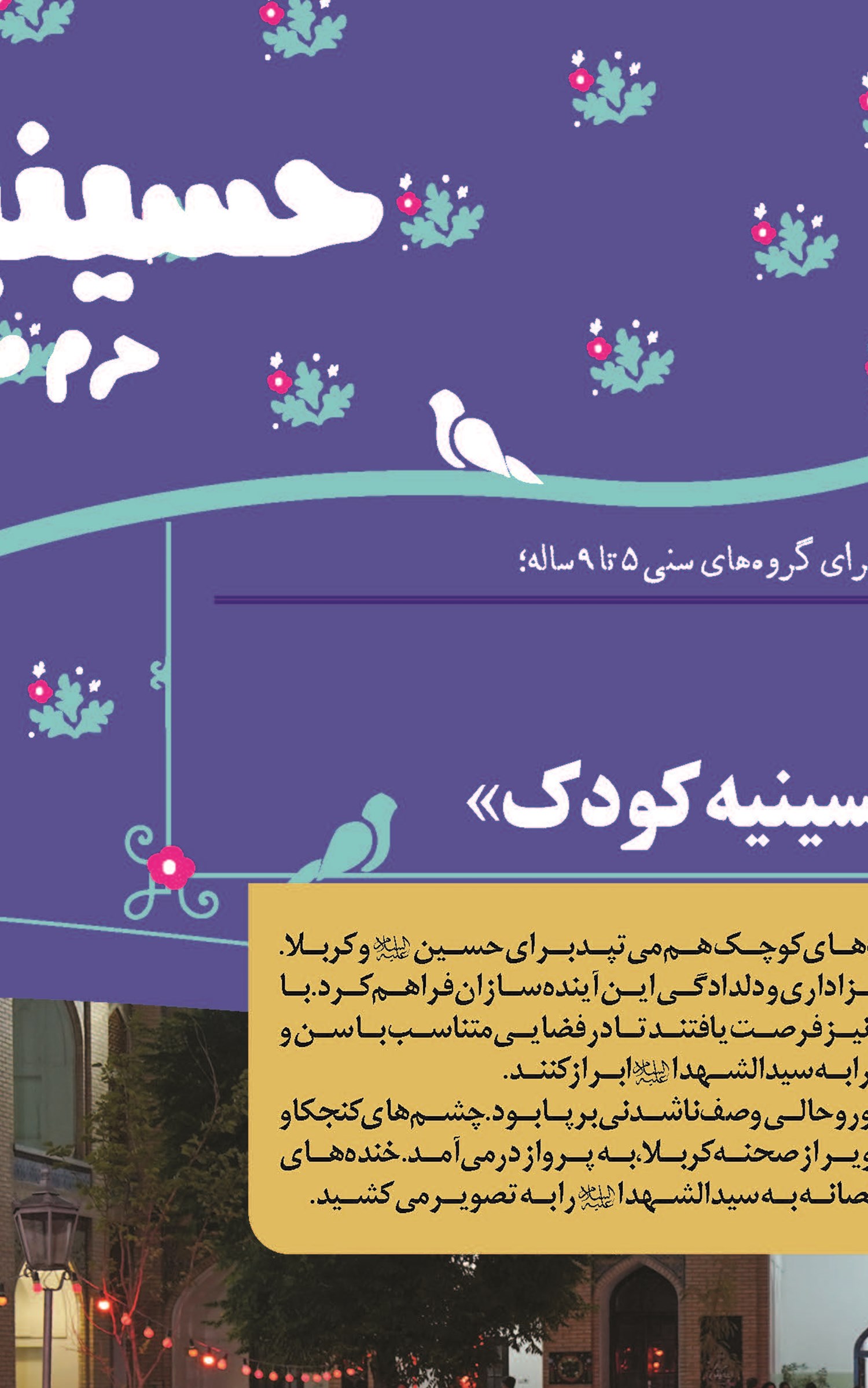 عرض ارادت کودکان در «هیأت کبوترانه» و «حسینیه کودک»