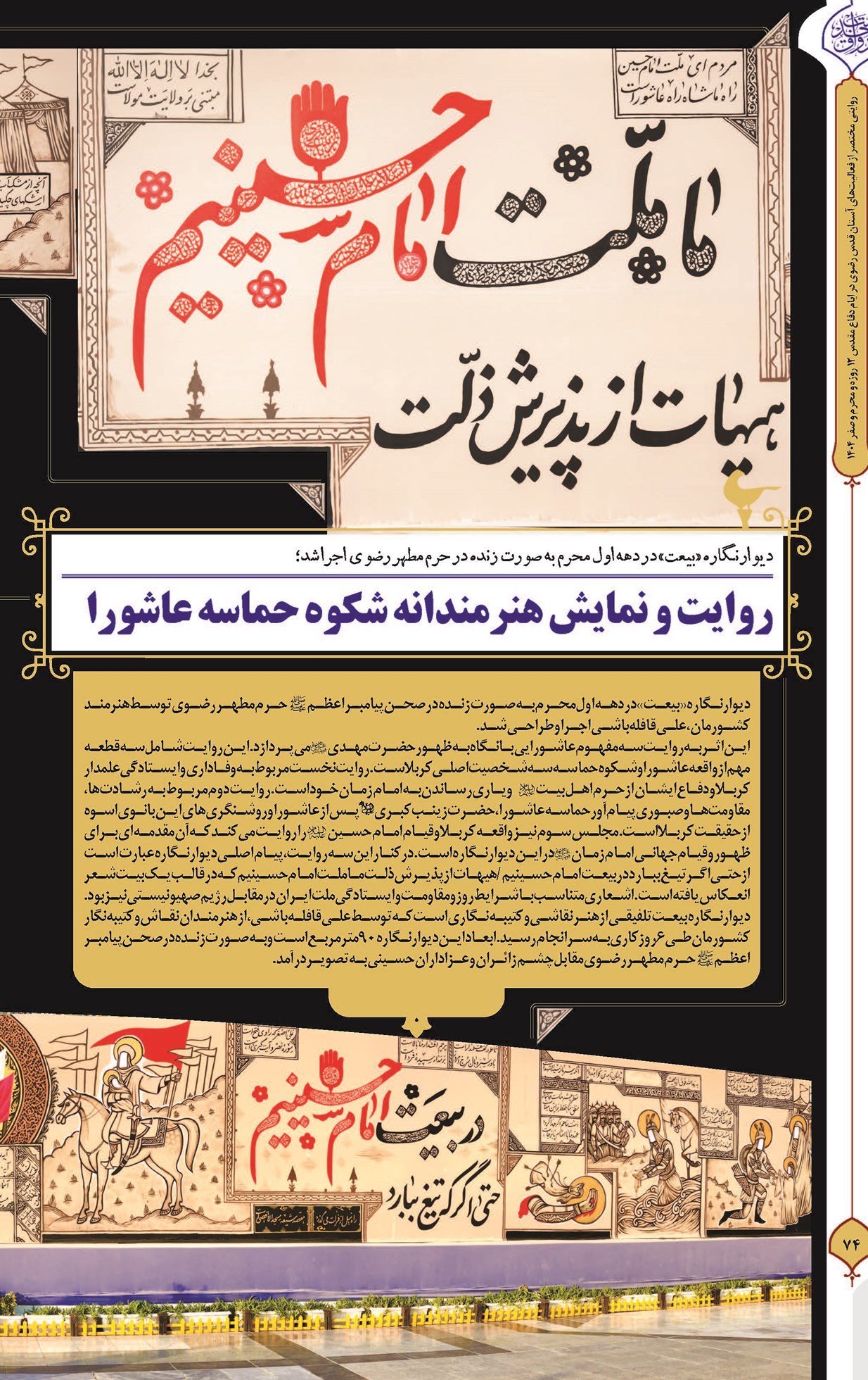 روایت و نمایش هنرمندانه شکوه حماسه عاشورا