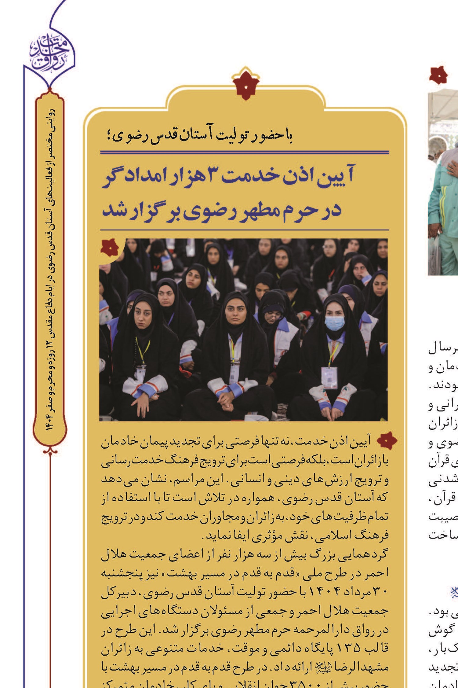 آیین اذن خدمت ۳ هزار امدادگر در حرم مطهر رضوی برگزار شد