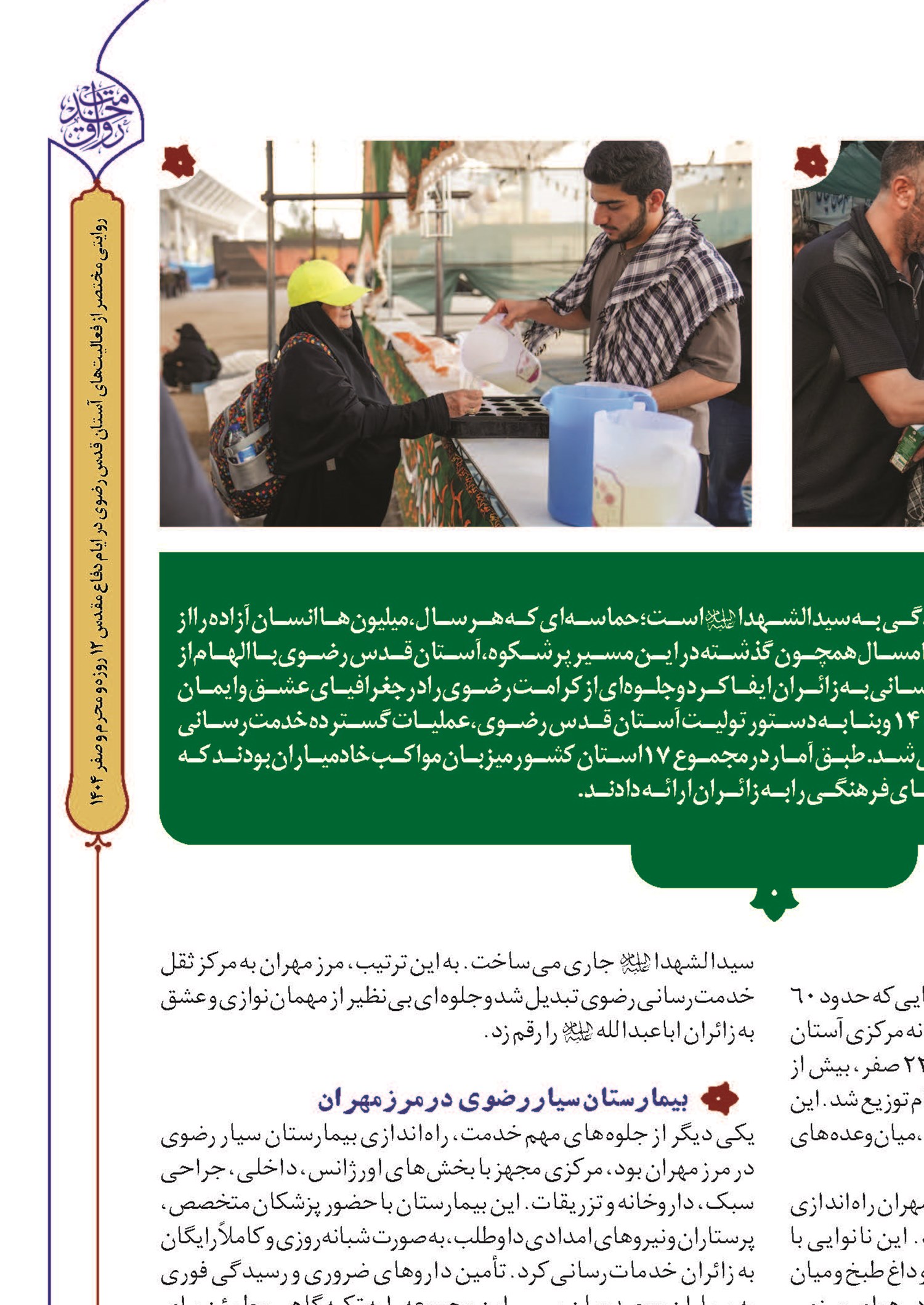 ایران زیر سایه خادمان امام مهربان