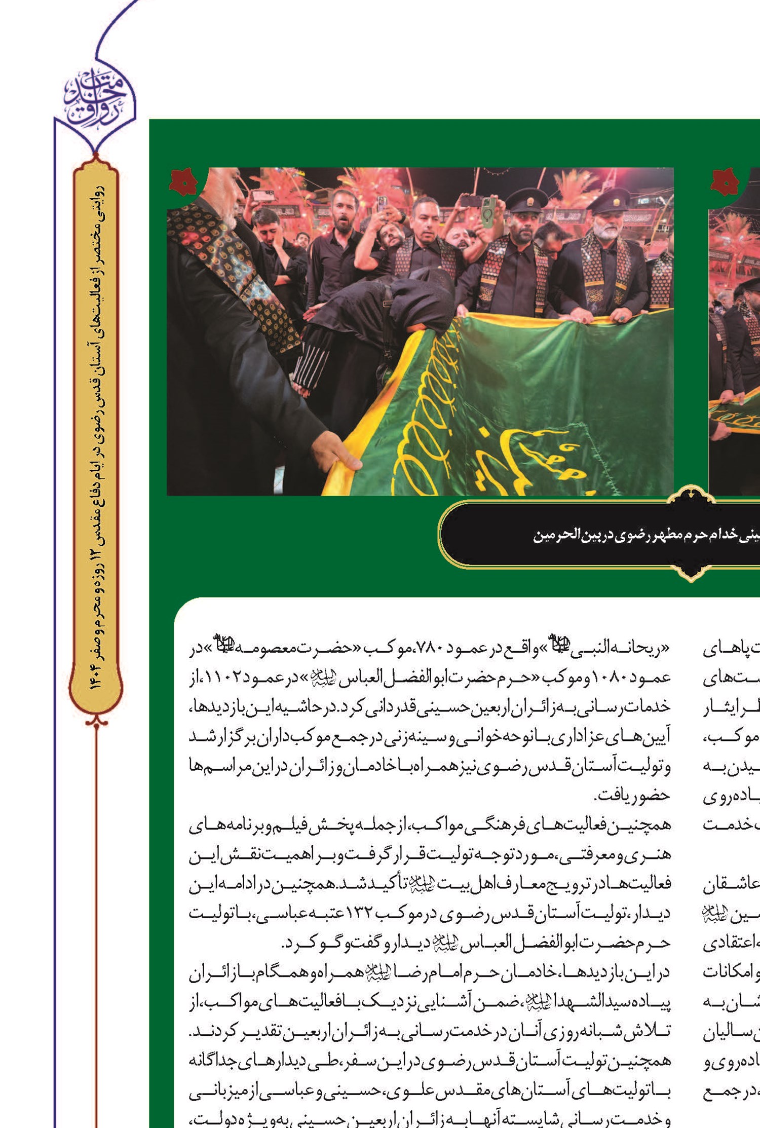 حضور کاروان اربعینی خدام حرم مطهر رضوی در بین‌الحرمین