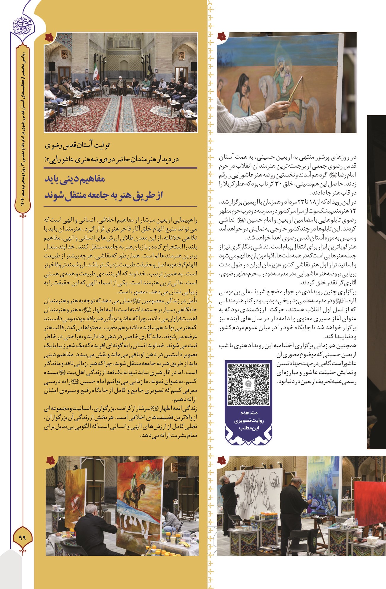 «روضه هنر عاشورایی» ؛ خلق آثار ناب با عطر و بوی کربلا