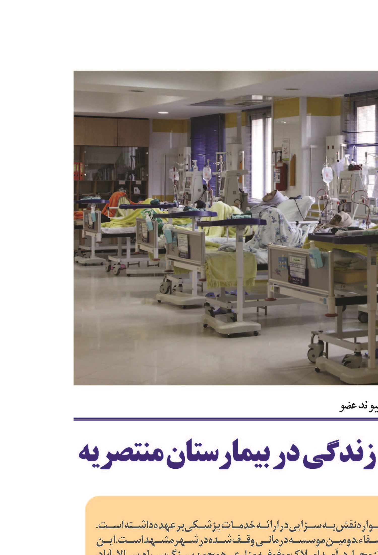 بازگشت ۵ هزار و ۹۳۱ زندگی در بیمارستان منتصریه