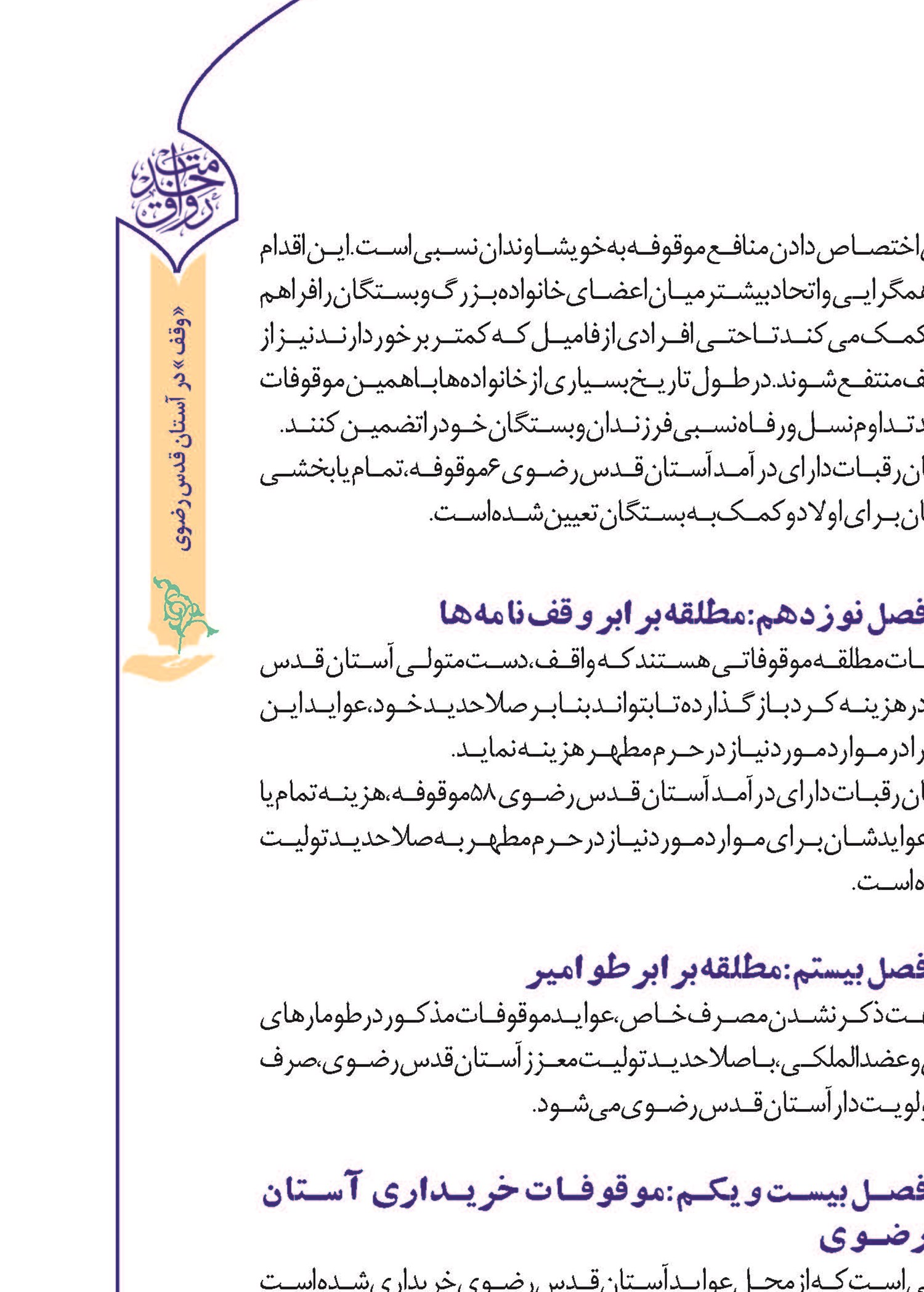 فصل هجدهم: اولاد و ذوی‌الارحام واقفان