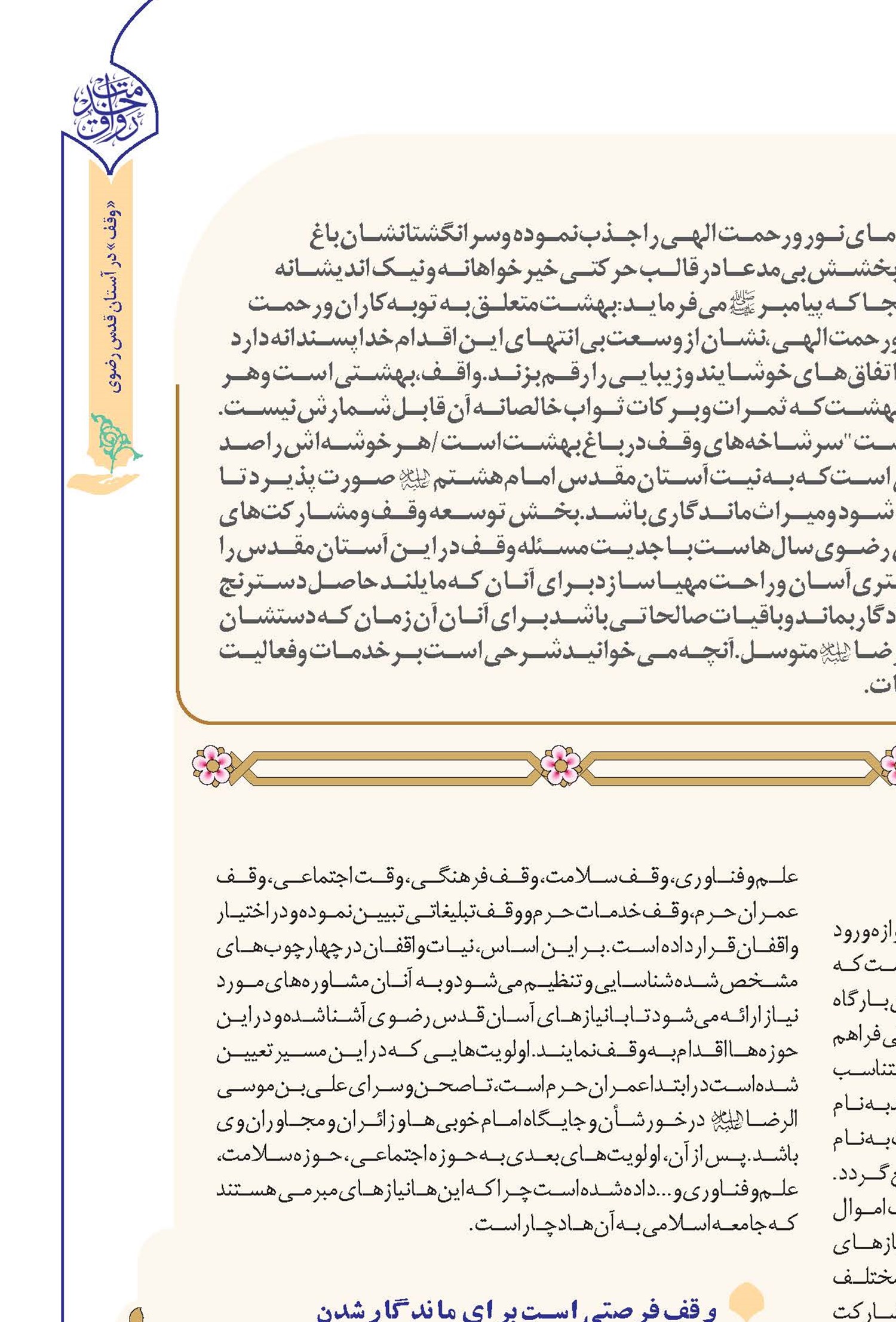 همه می‌توانند واقف رضوی باشند