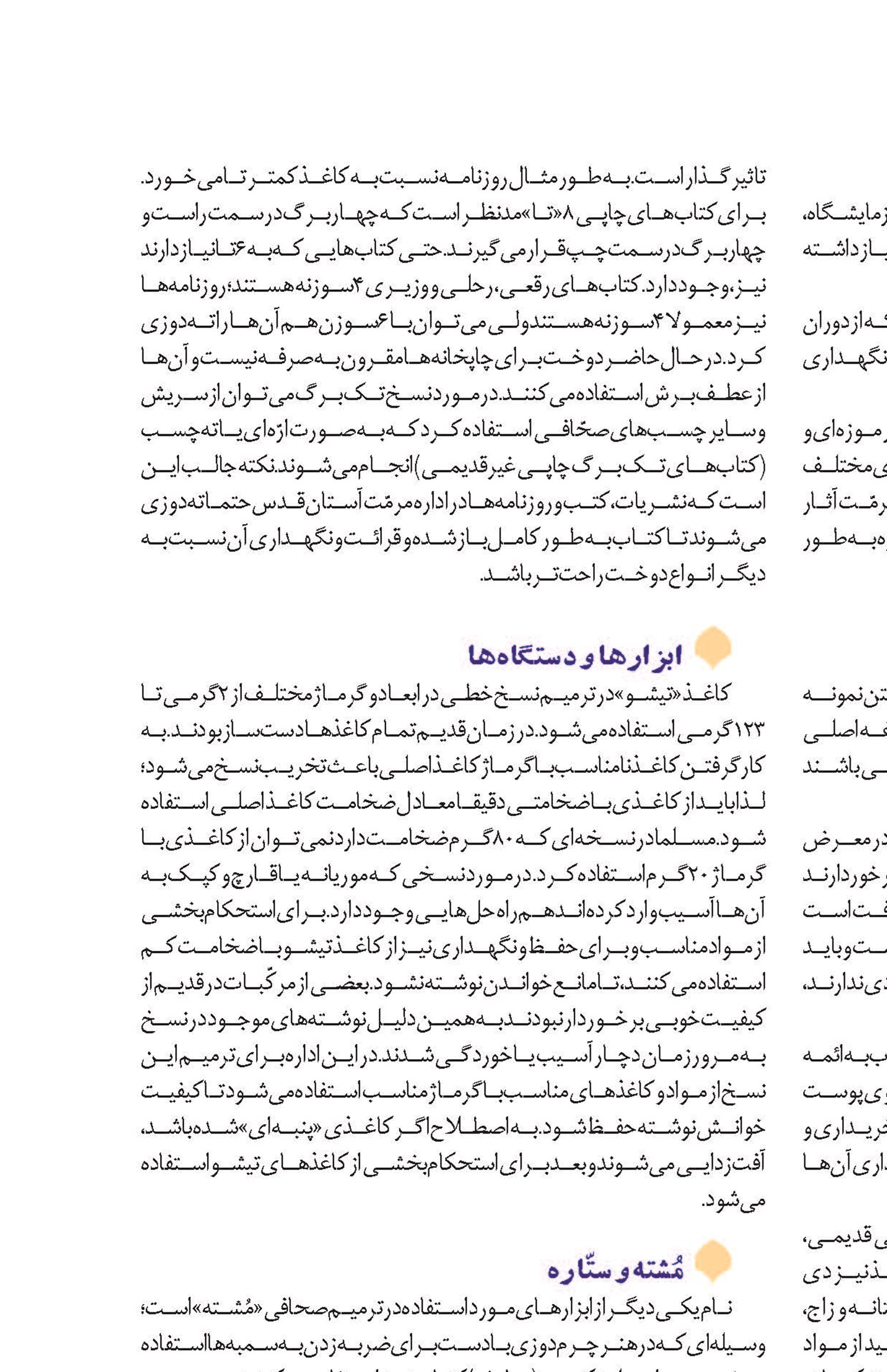 موقوفه‌داری از جنس ترمیم و صحّافی