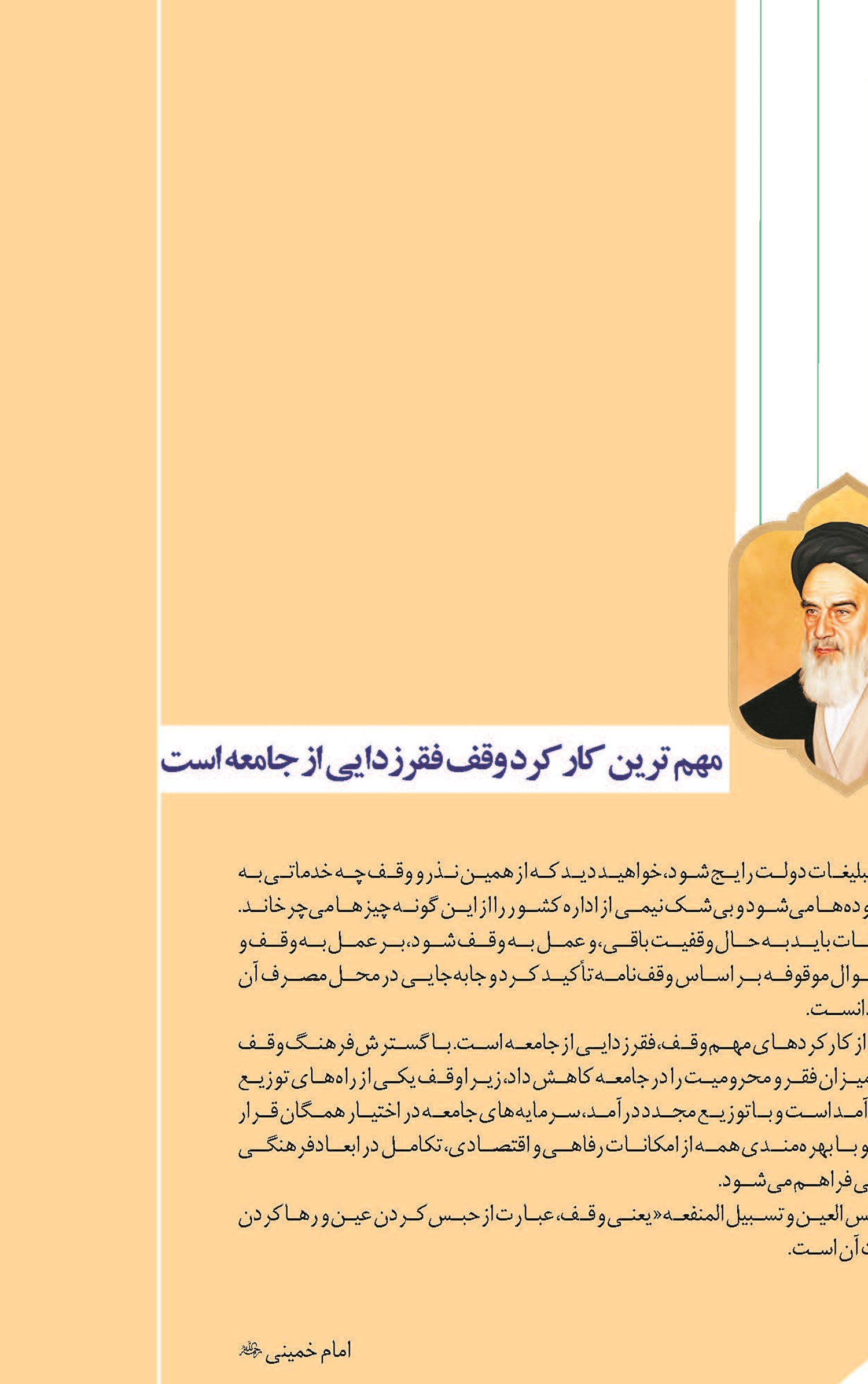 مهم‌ترین کارکرد وقف، فقرزدایی از جامعه است