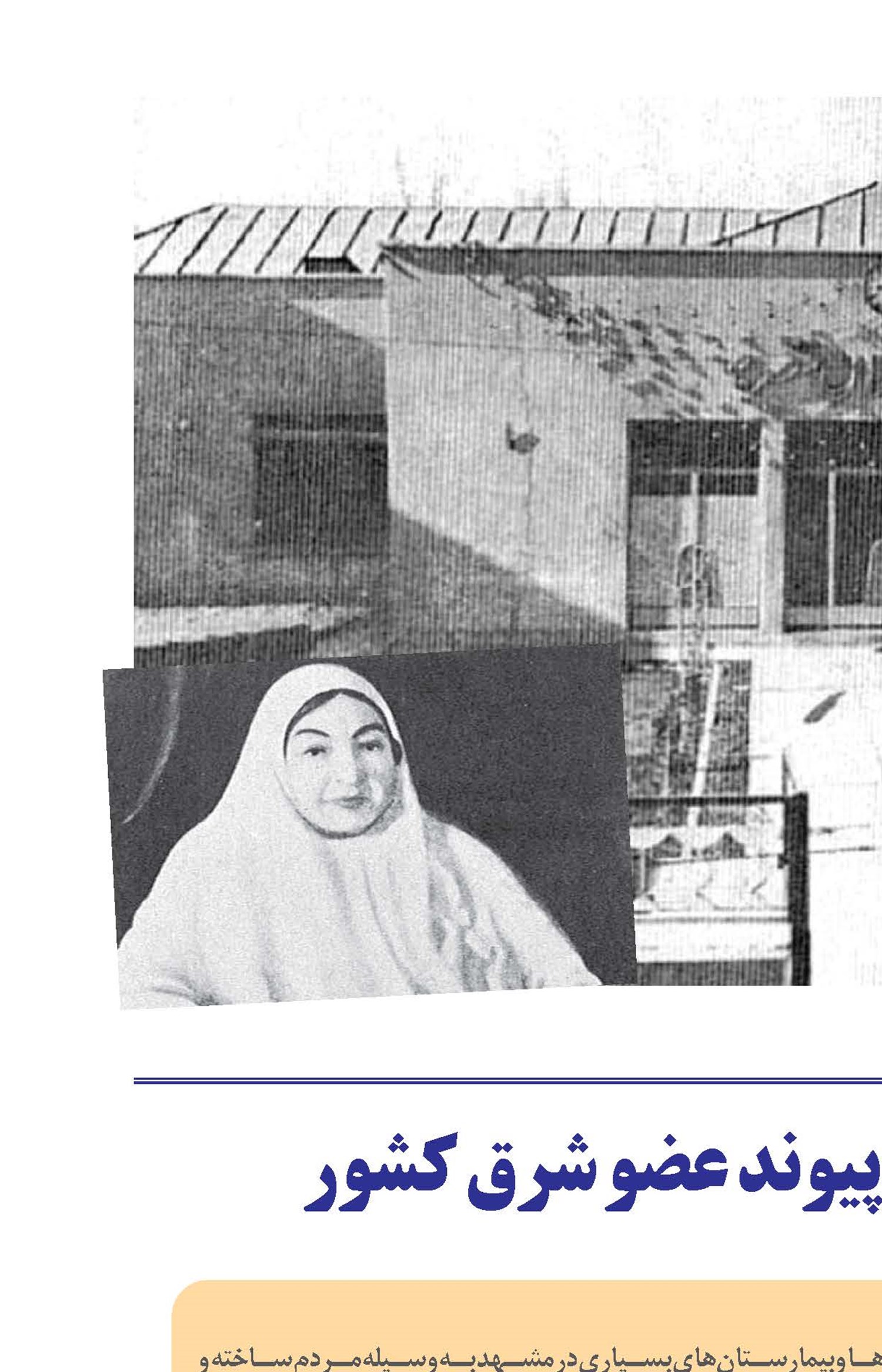 واقف تنها بیمارستان پیوند عضو شرق کشور