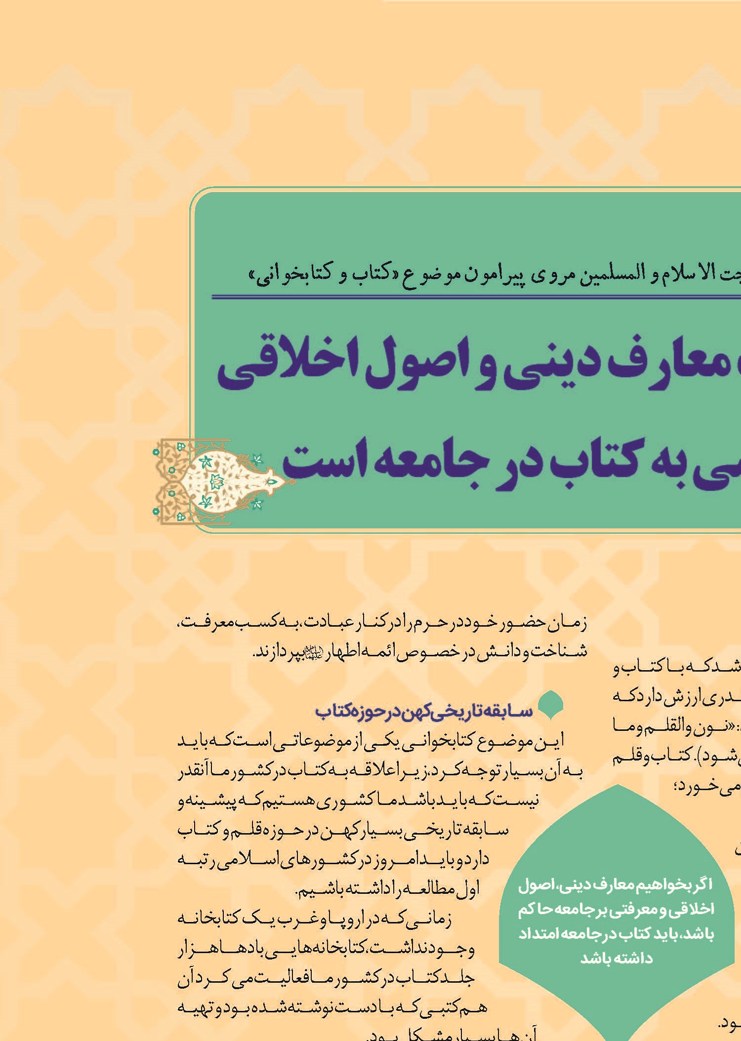 لازمه حاکمیت معارف دینی و اصول اخلاقی امتدادبخشی به کتاب در جامعه است