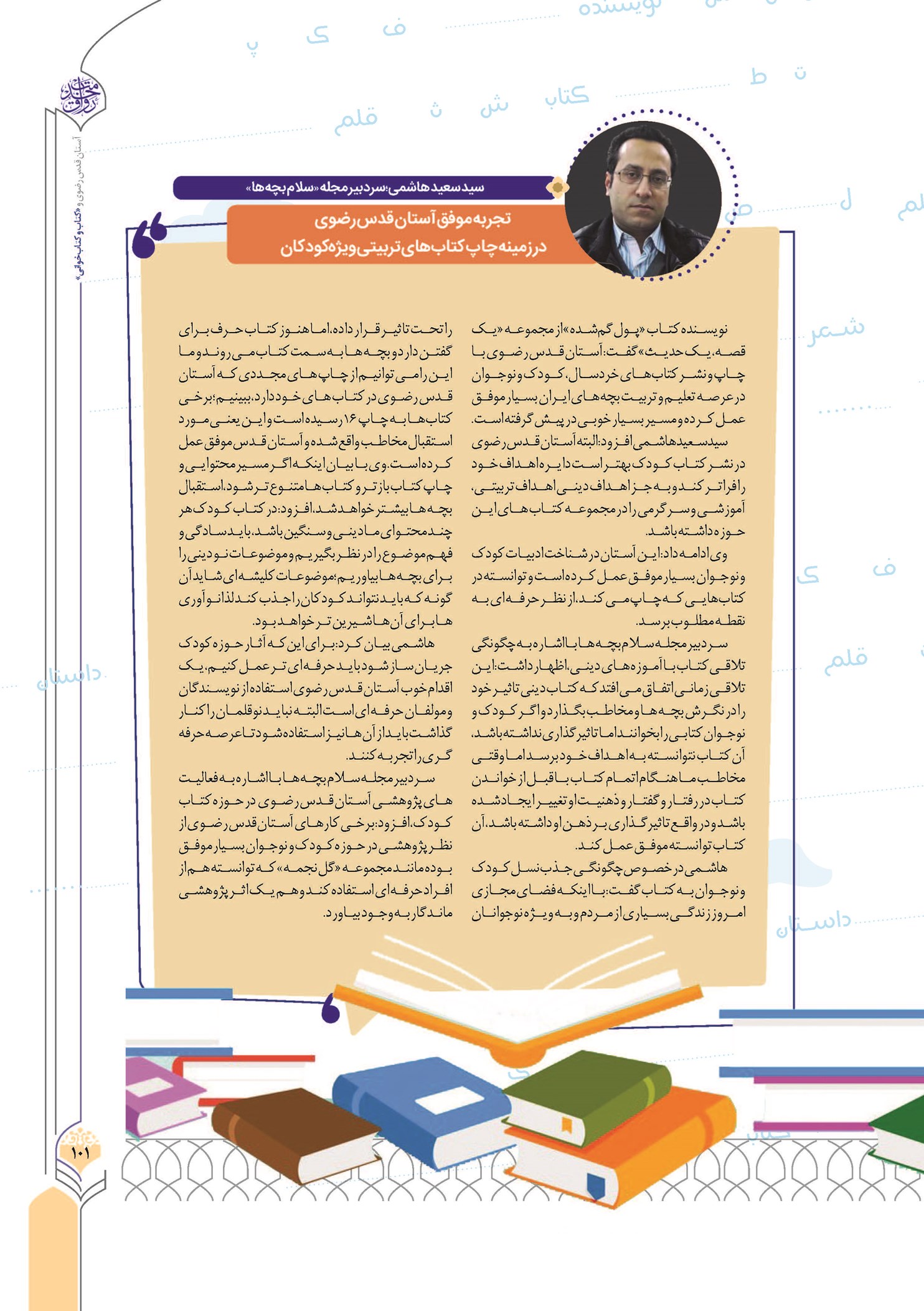 تجربه موفق آستان قدس رضوی در زمینه چاپ کتابهای تربیتی ویژه کودکان