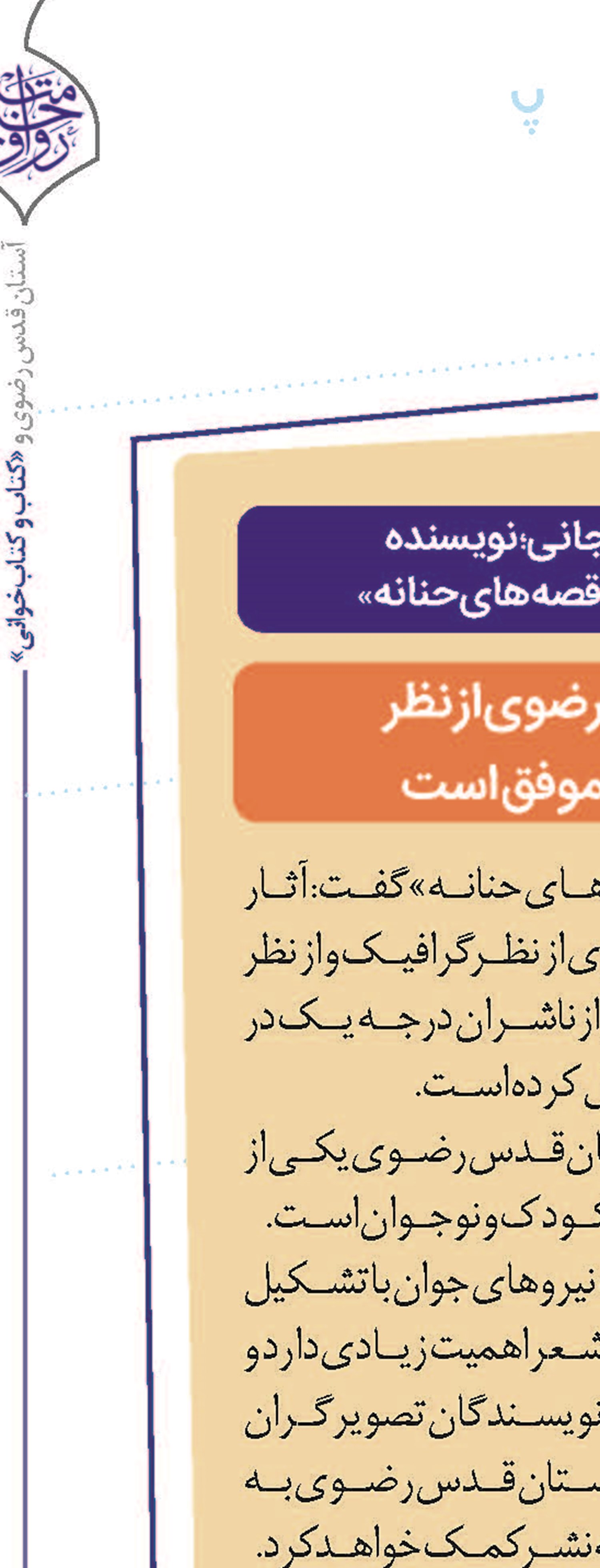آثار آستان قدس رضوی از نظر گرافیک و محتوا موفق است