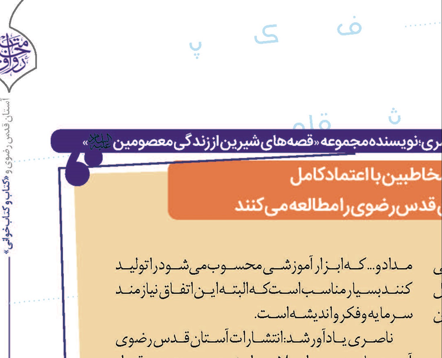 مخاطبین با اعتماد کامل آثار آستان قدس رضوی را مطالعه میکنند