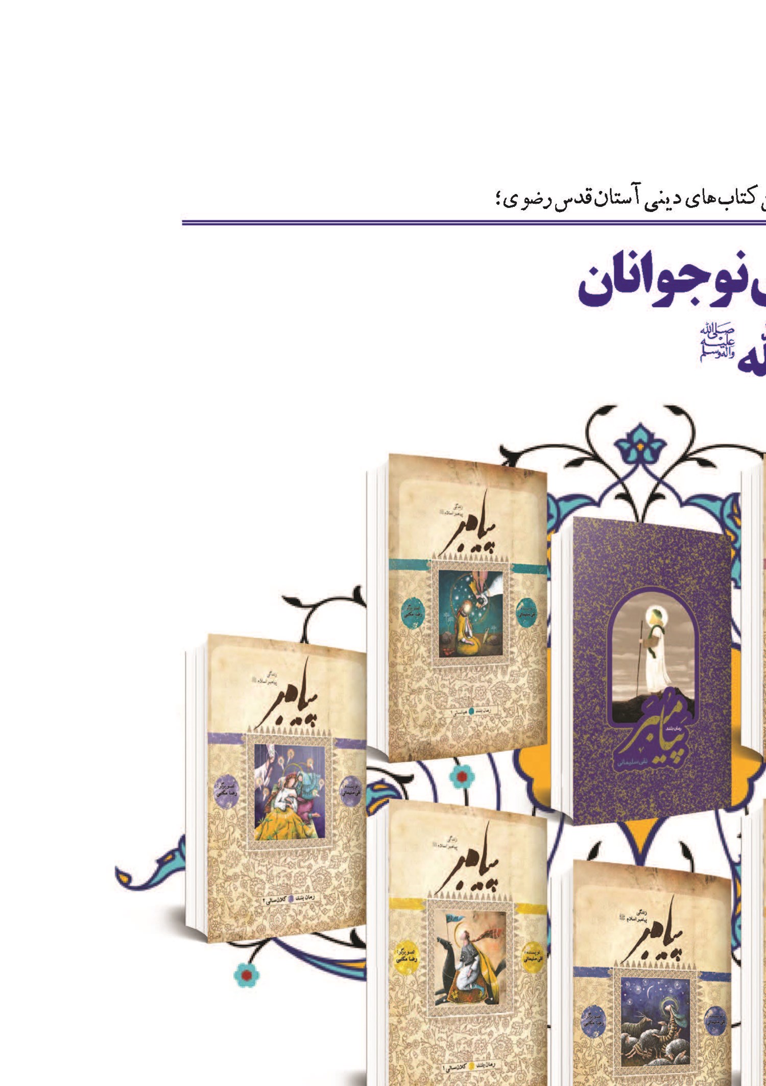 روایتی مستند برای نوجوانان از زندگی رسول الله