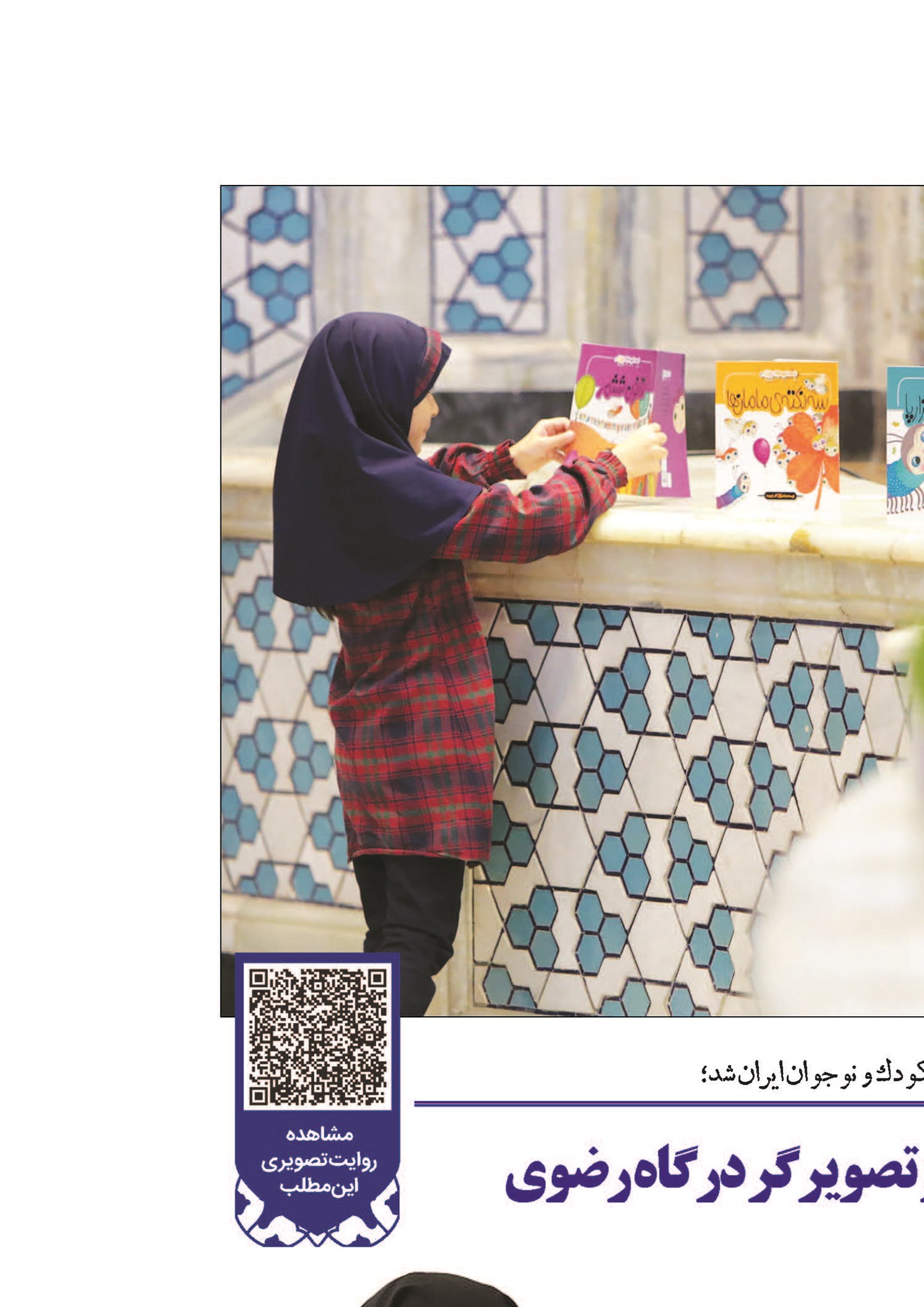 کلر ژوبرت؛ نویسنده و تصویرگر درگاه رضوی