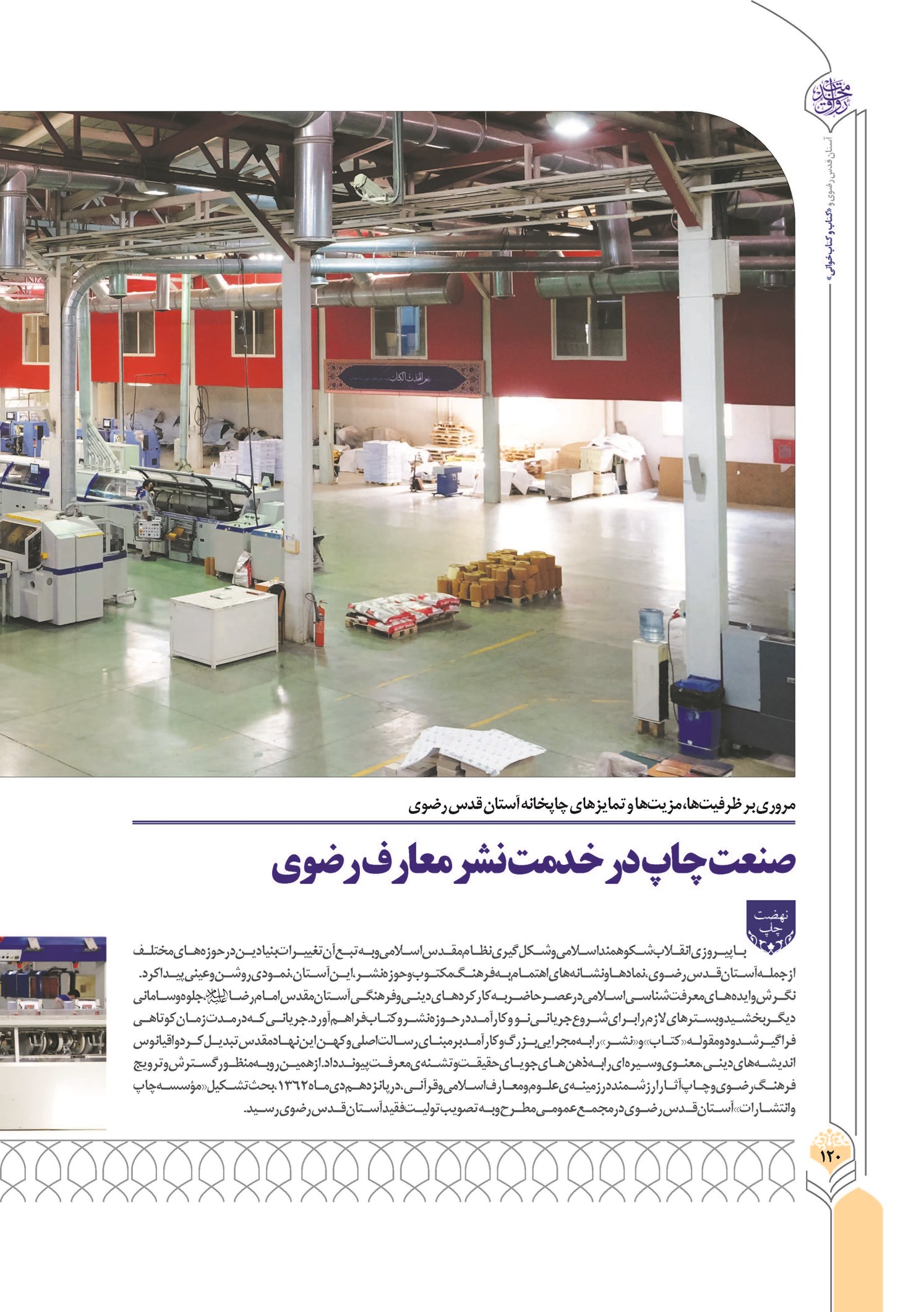 صنعت چاپ در خدمت نشر معارف رضوی