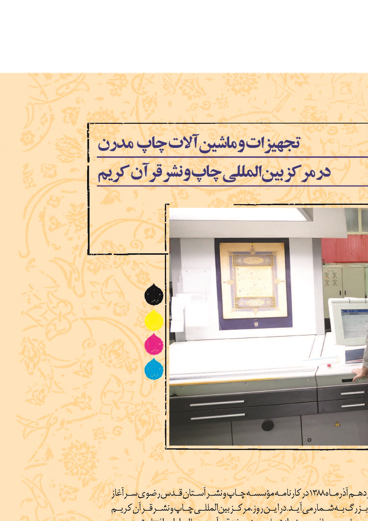 تجهیزات و ماشین آلات چاپ مدرن  در مركز بين المللی چاپ و نشر قرآن كريم