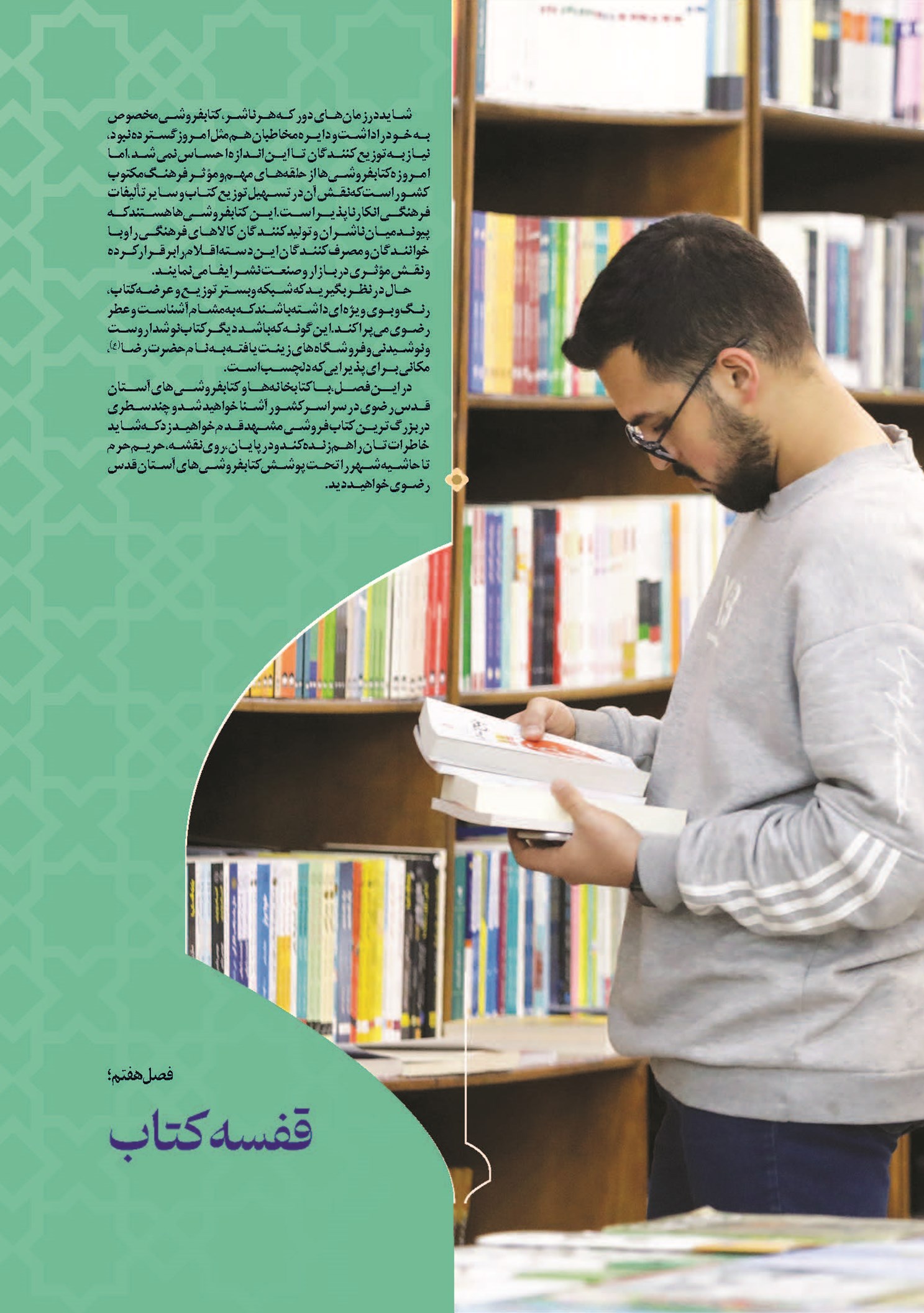 فصل هفتم؛ قفسه کتاب