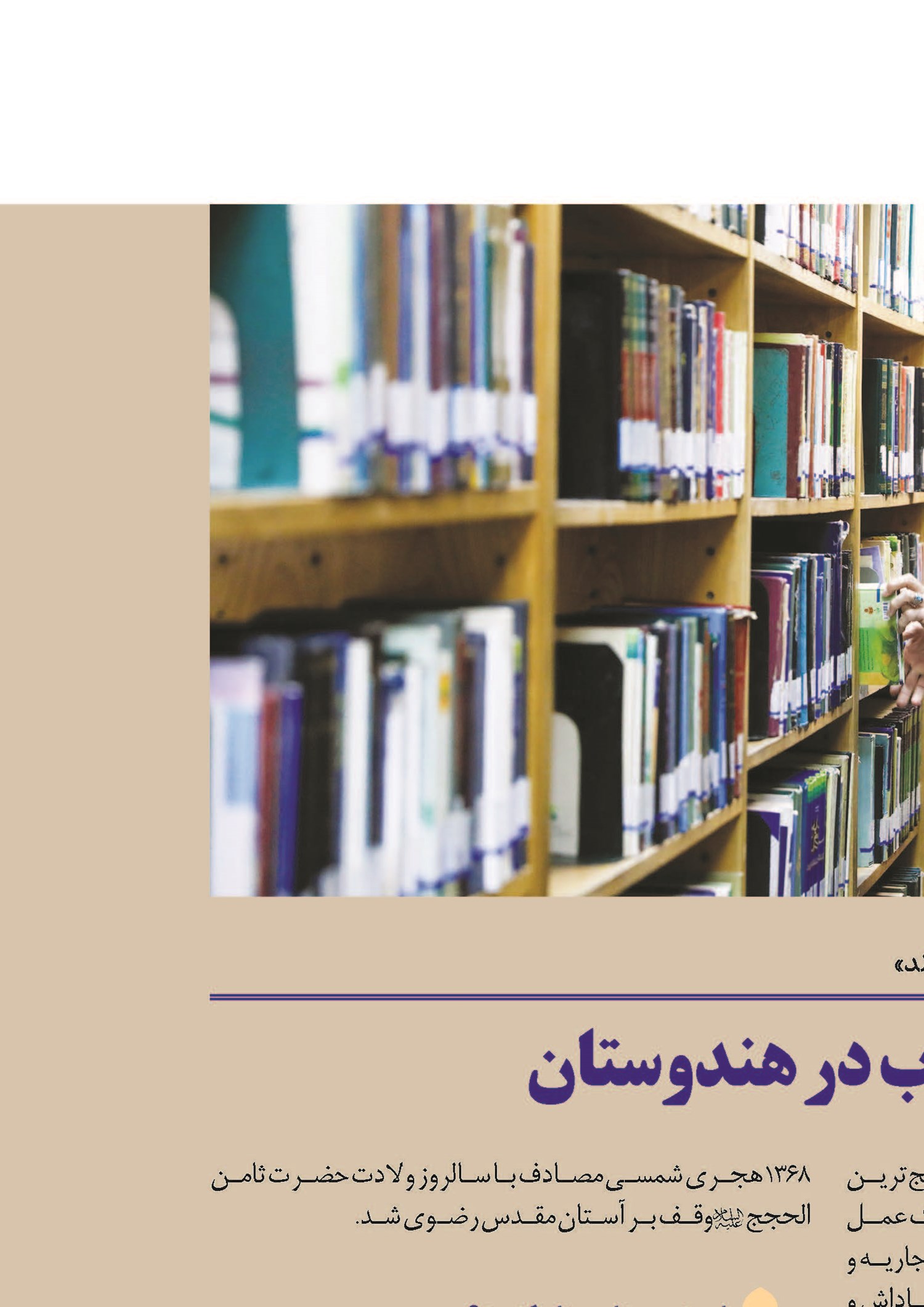 موقوفه ی رضوی کتاب در هندوستان