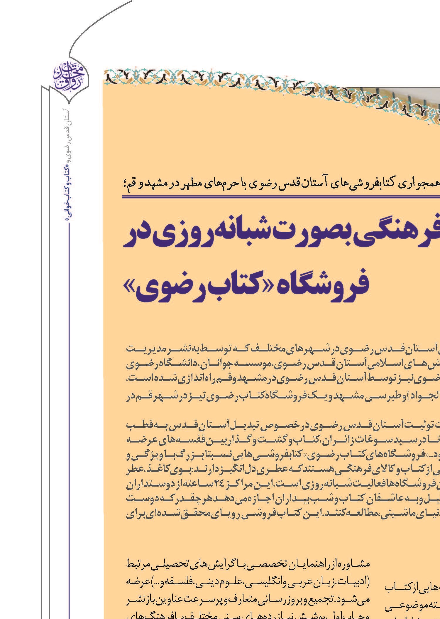 ارائه خدمات فرهنگی بصورت شبانه روزی در فروشگاه «کتاب رضوی»