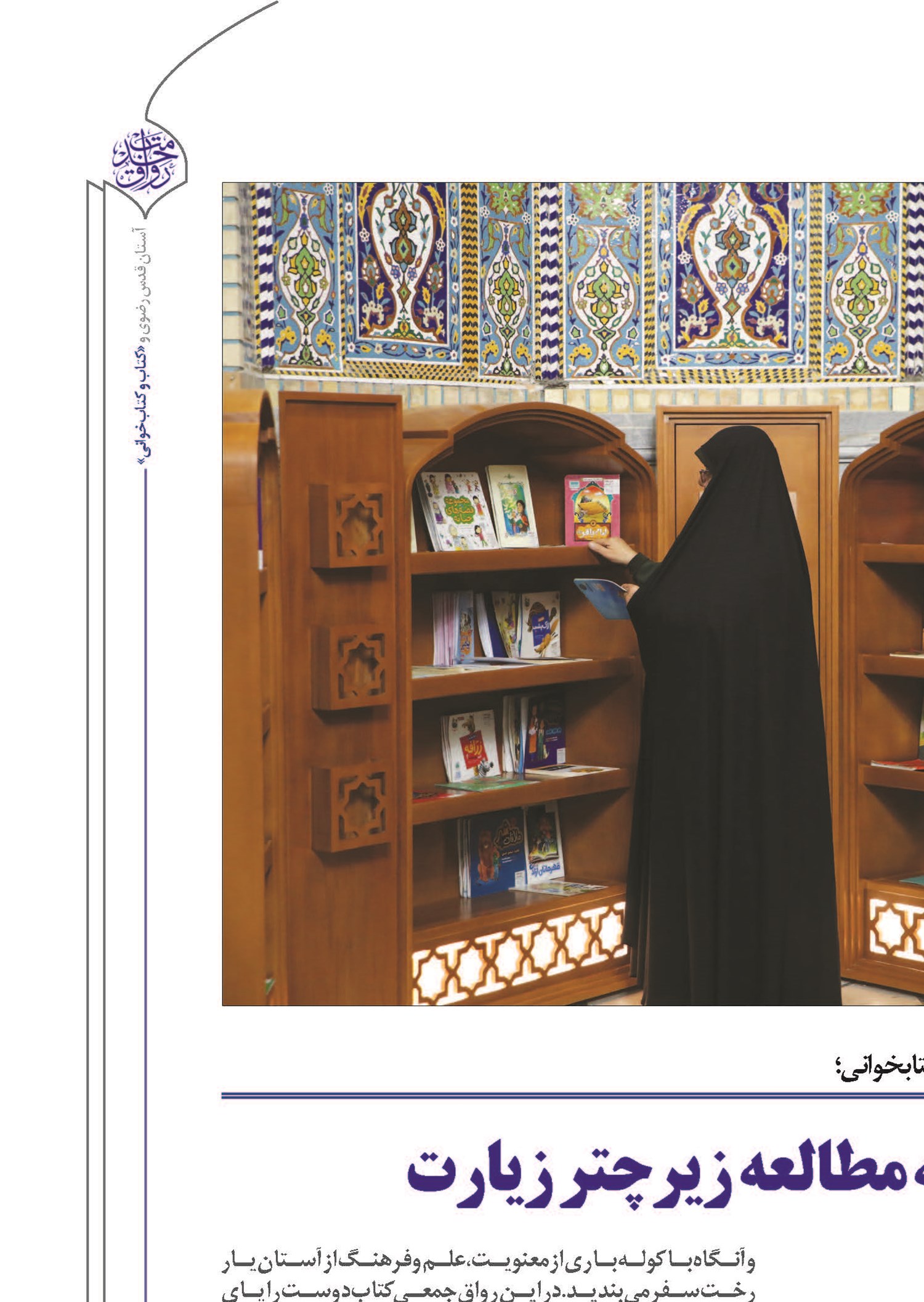 رواق کتاب؛ تجربه مطالعه زیرچتر زیارت
