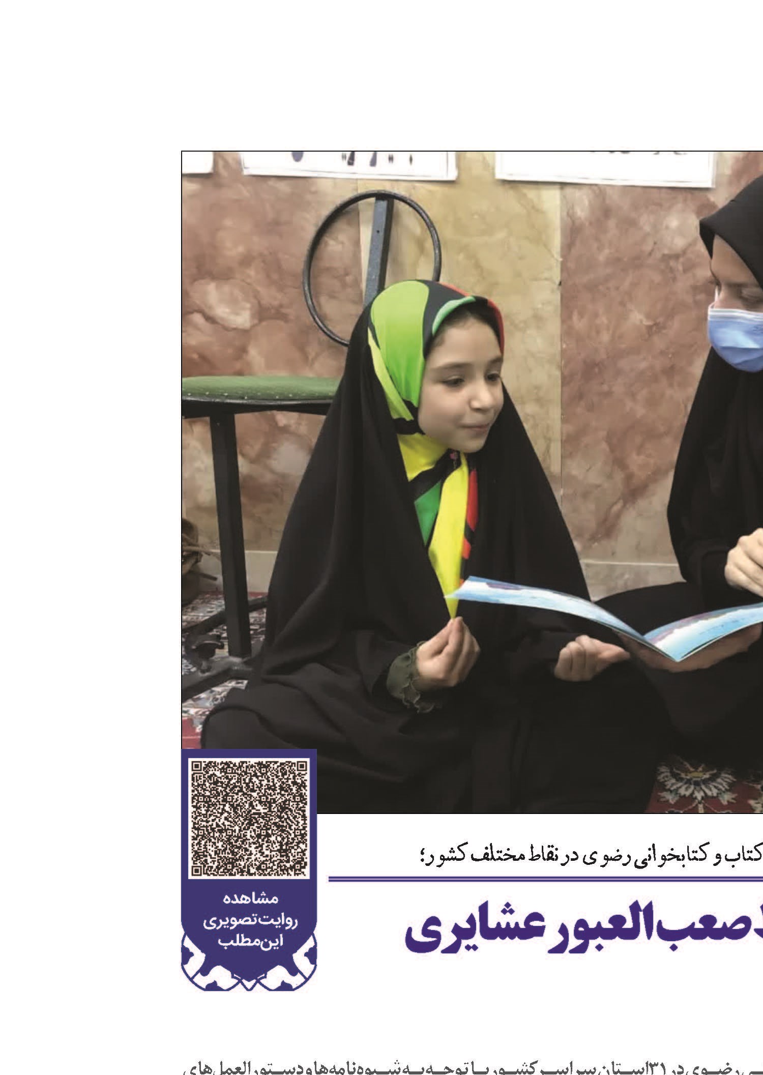 از دل مدارس تا نقاط صعب العبور عشایری