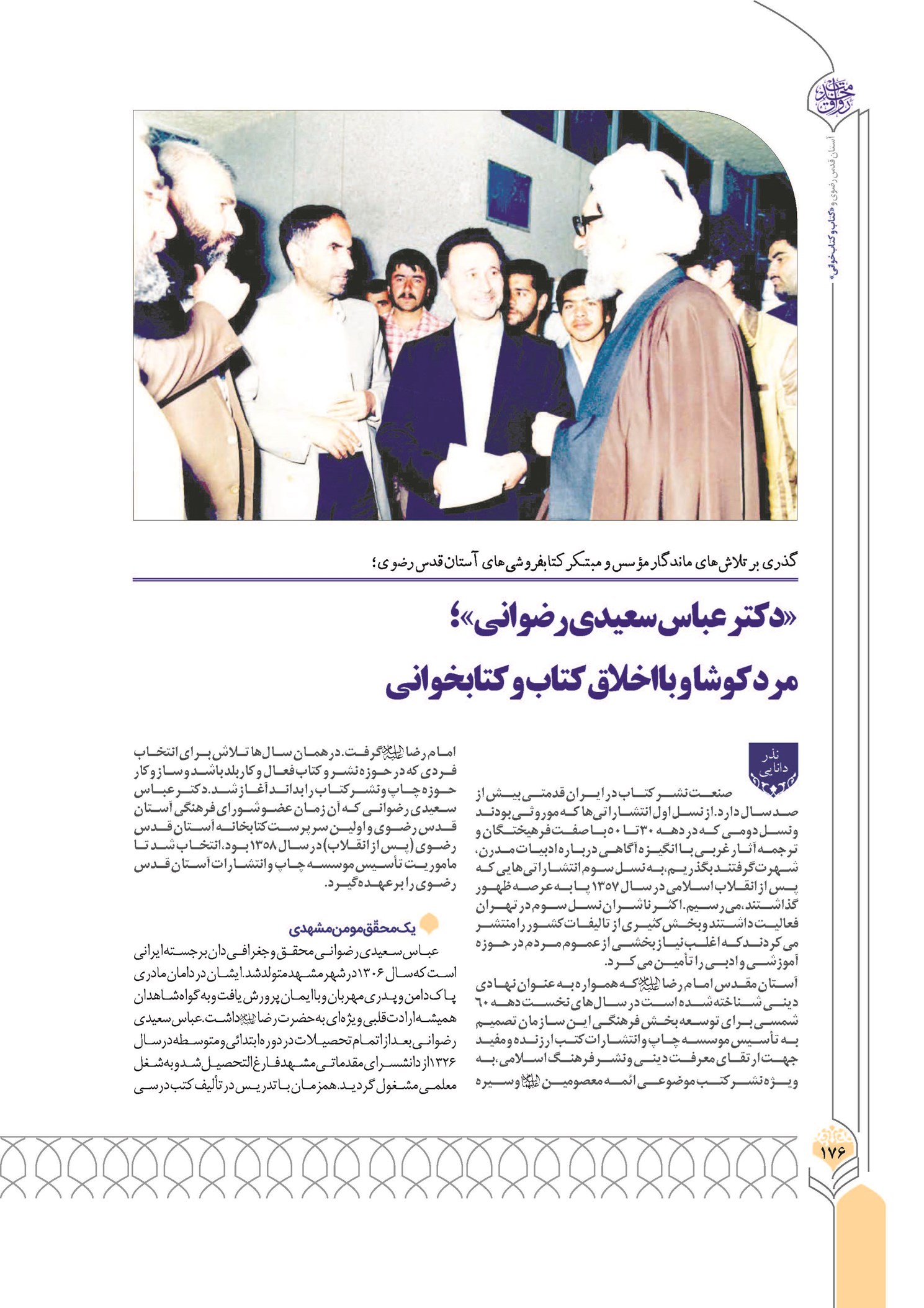«دکتر عباس سعیدی رضوانی» ؛ مرد کوشا و بااخلاق کتاب و کتابخوانی
