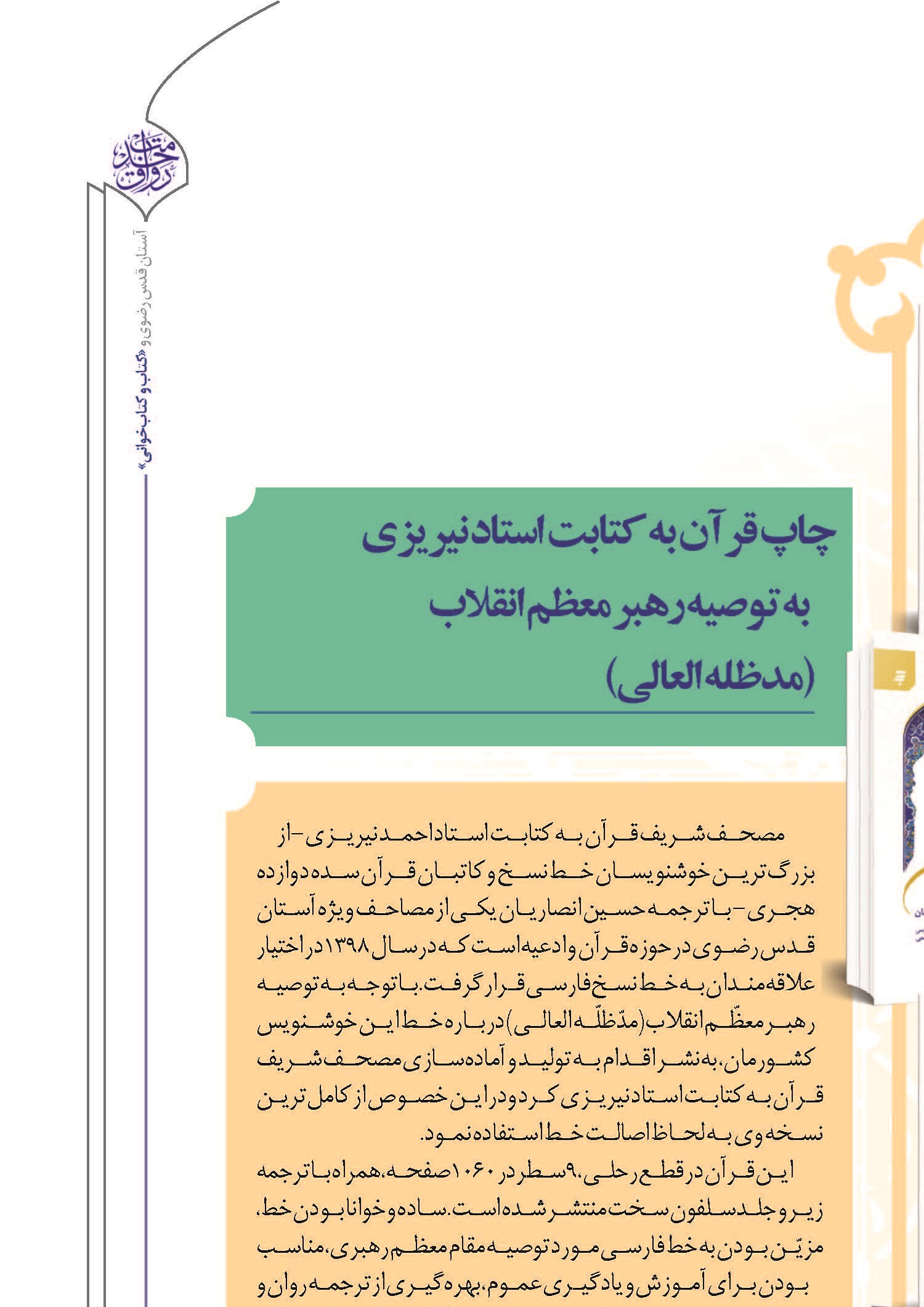 چاپ قرآن به کتابت استاد نیریزی به توصیه رهبر معظم انقلاب (مدظله العالی)