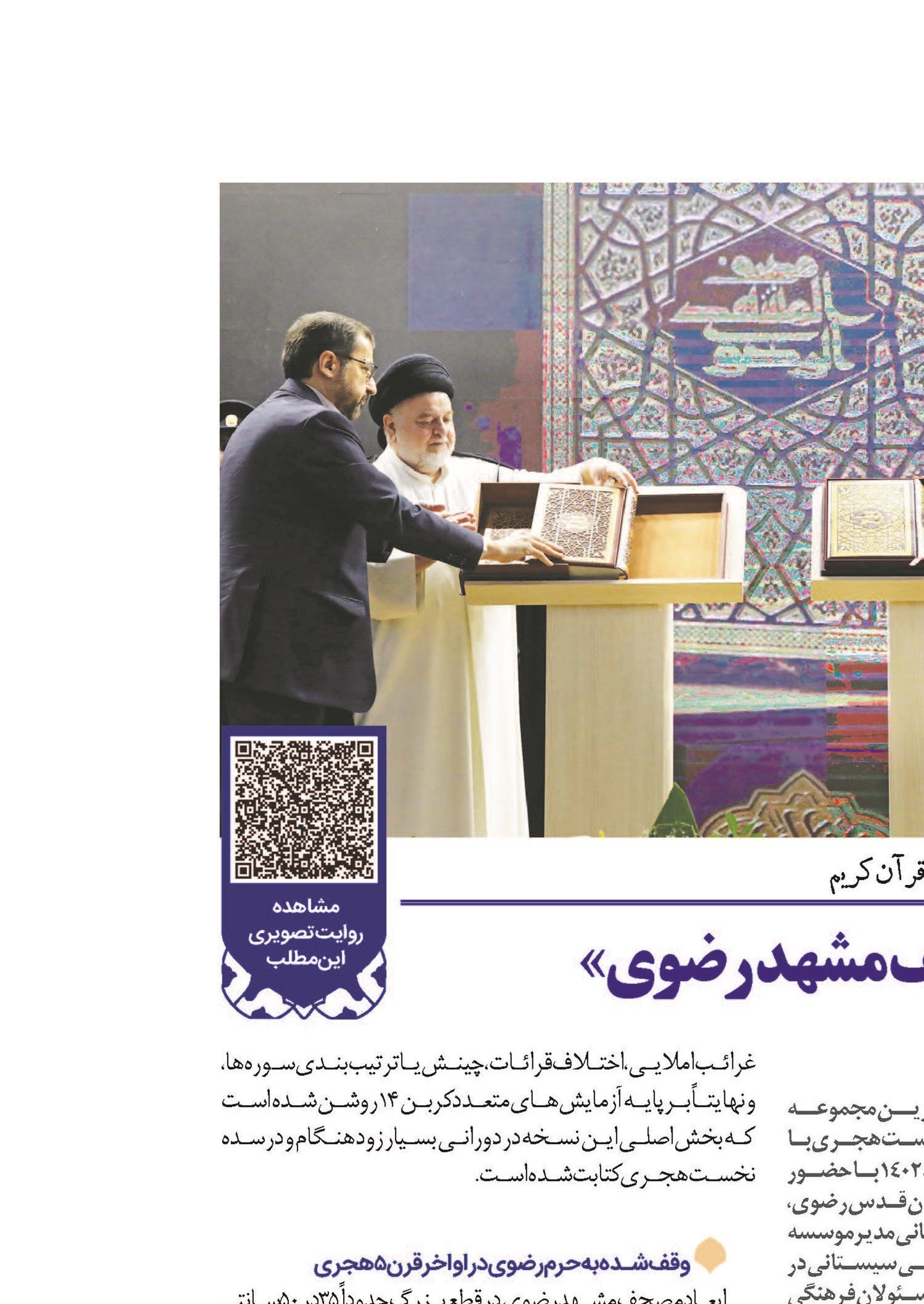  رونمایی از «مصحف مشهد رضوی»