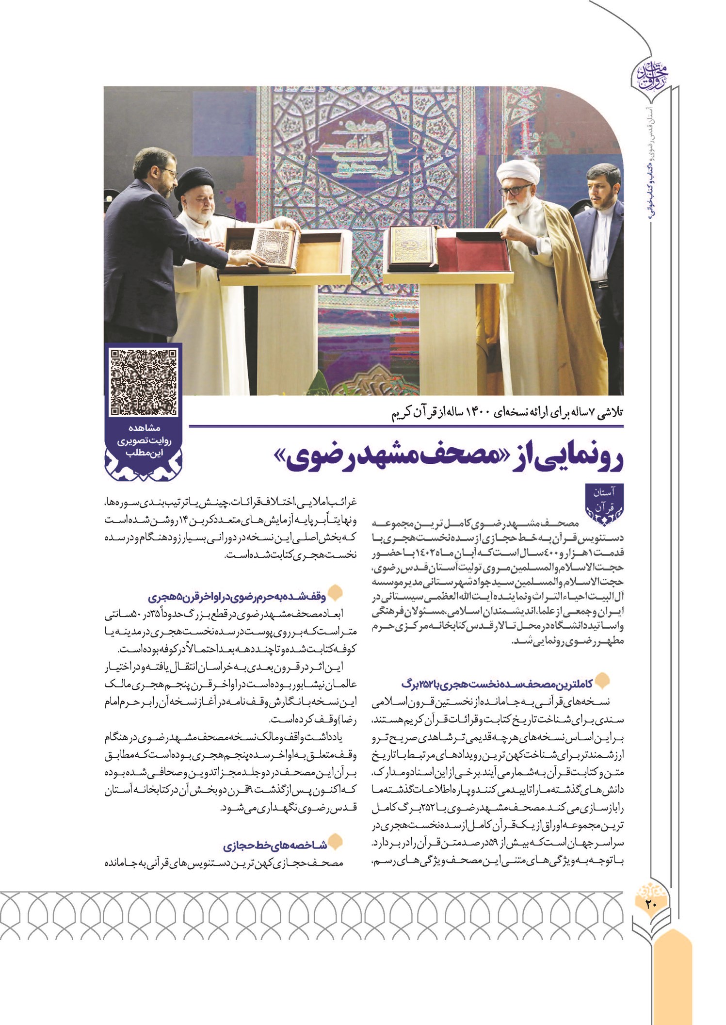 رونمایی از «مصحف مشهد رضوی»