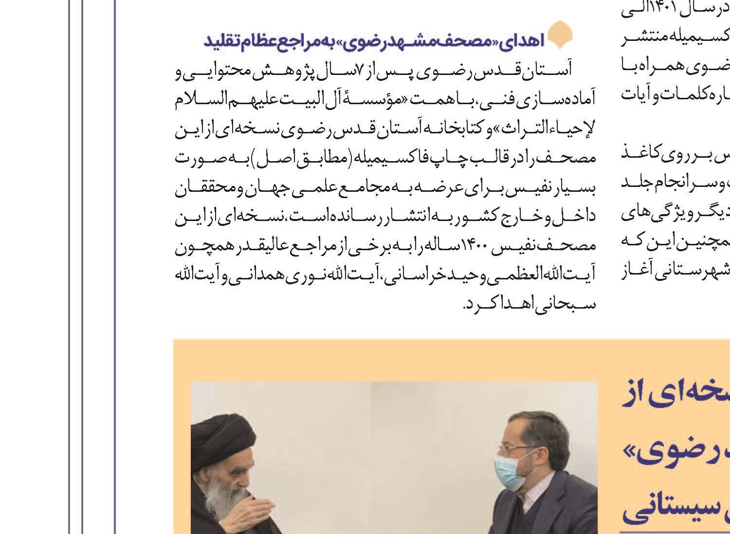 اهدای نسخهای از «مصحف مشهد رضوی» به آیت الله العظمی سیستانی
