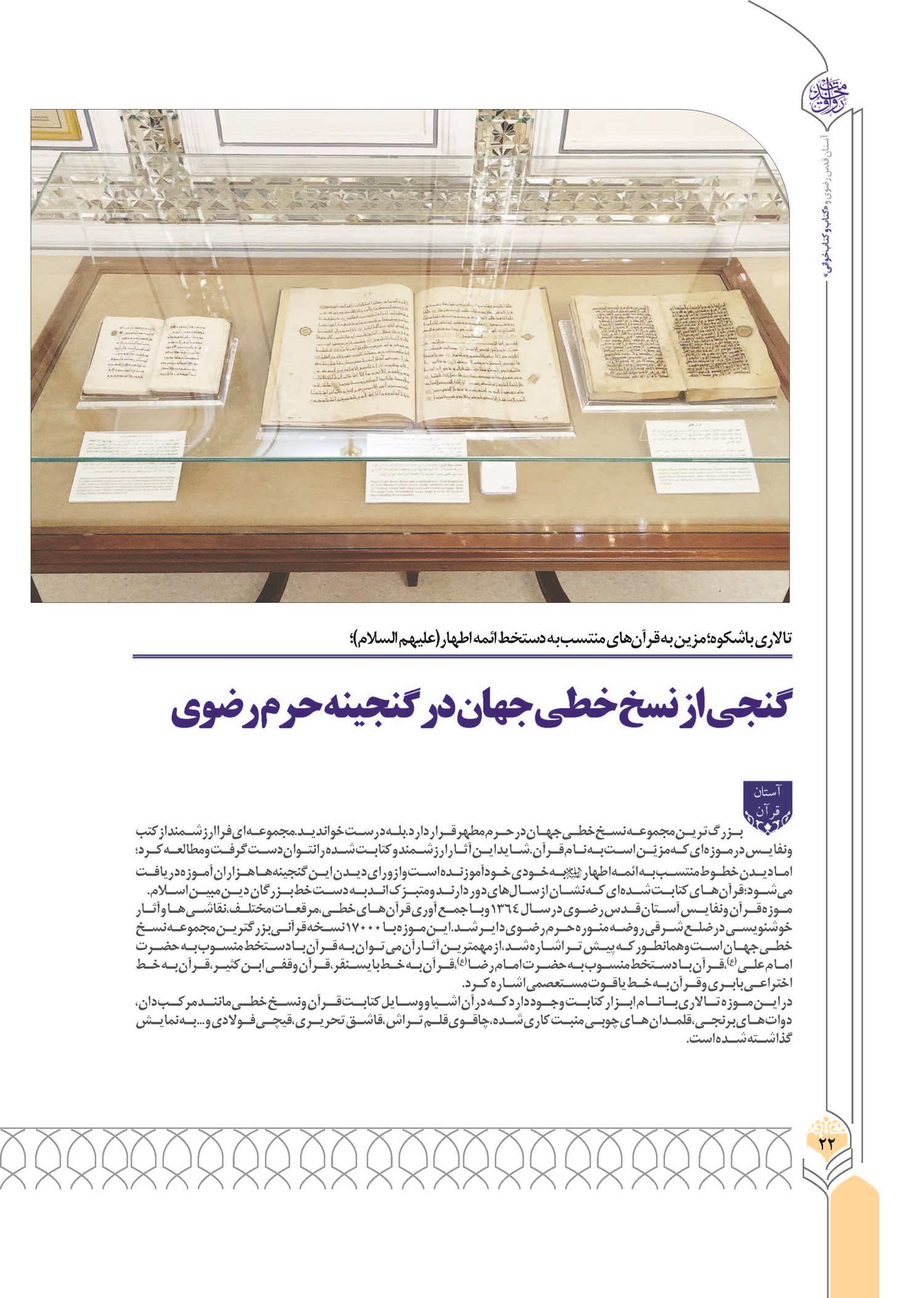 گنجی از نسخ خطی جهان در گنجینه حرم رضوی