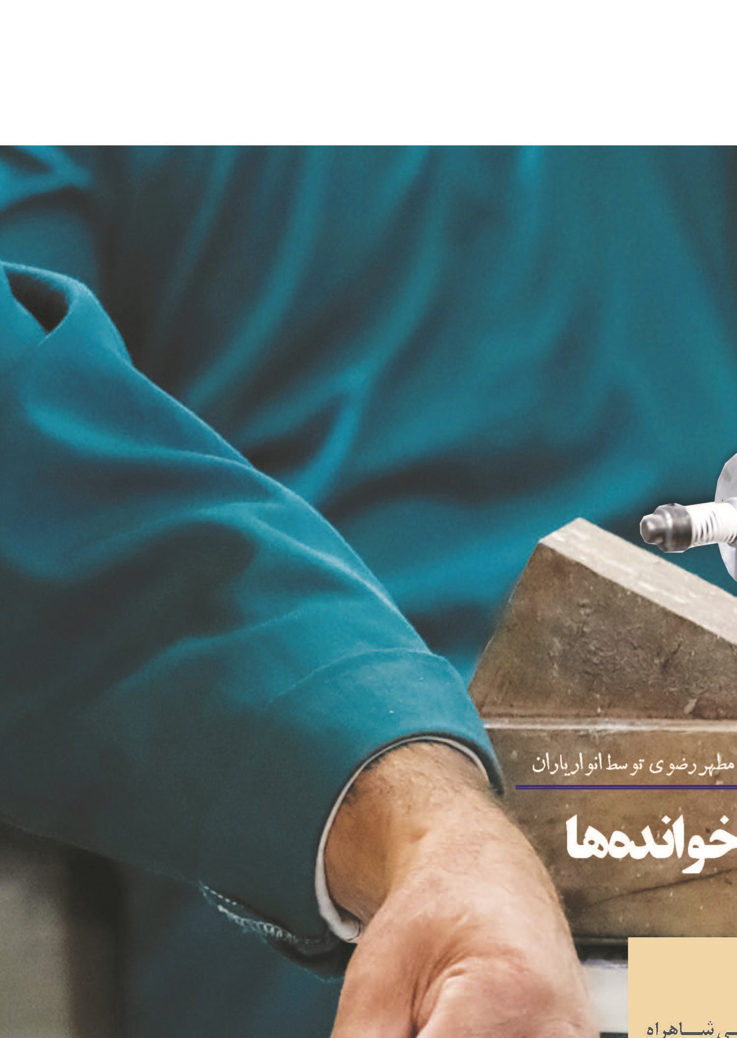 ترمیم هزاربارخوانده ها