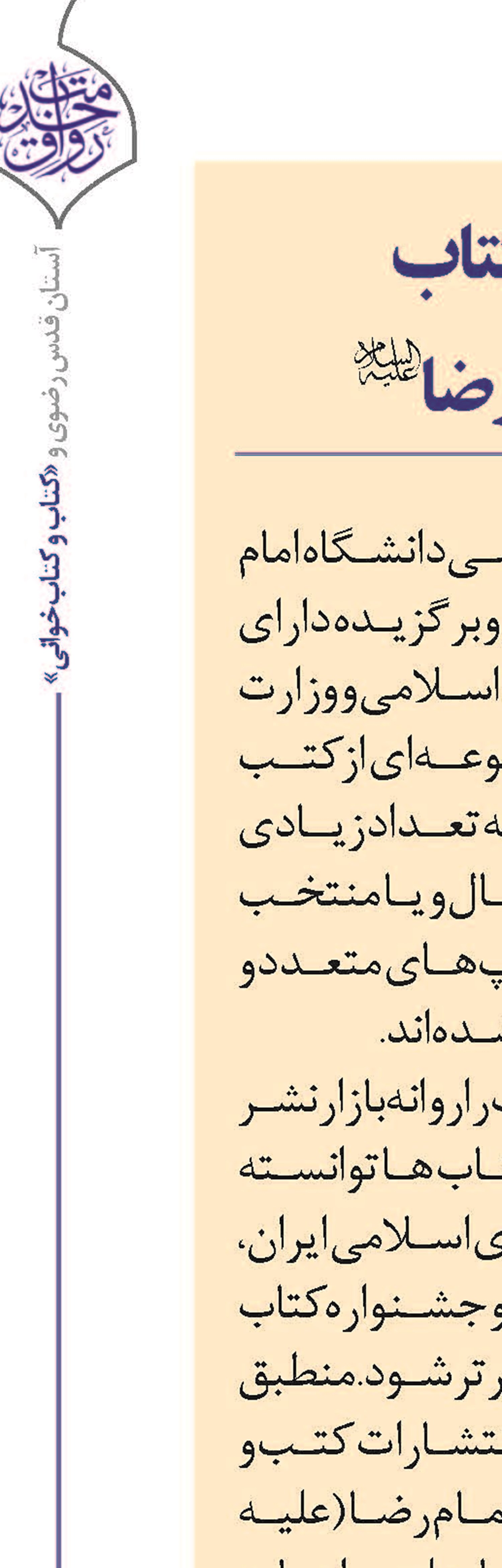 انتشار ۲۰۰ عنوان کتاب توسط دانشگاه امام رضا