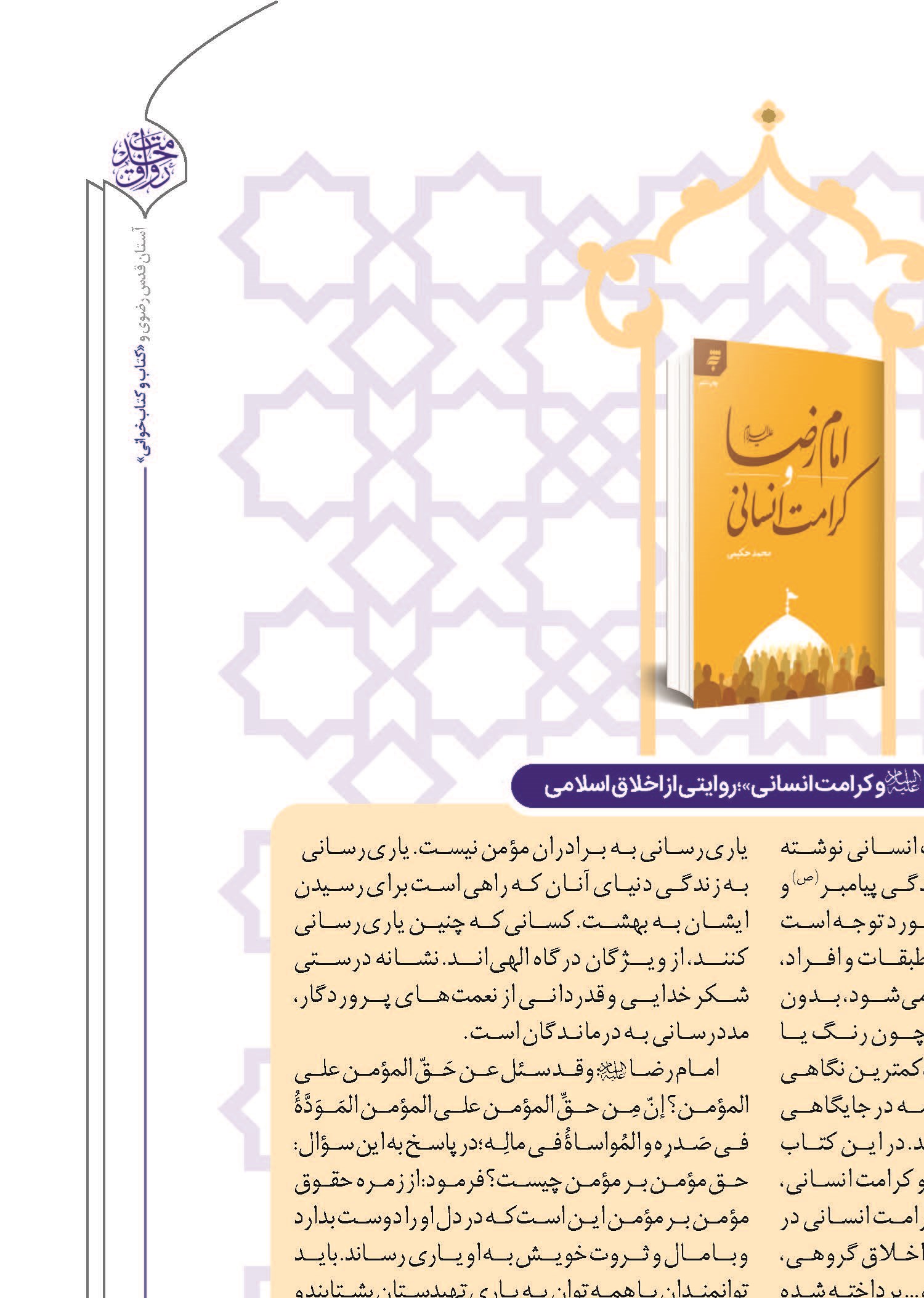 «امام رضا و کرامت انسانی»؛ روایتی از اخلاق اسلامی
