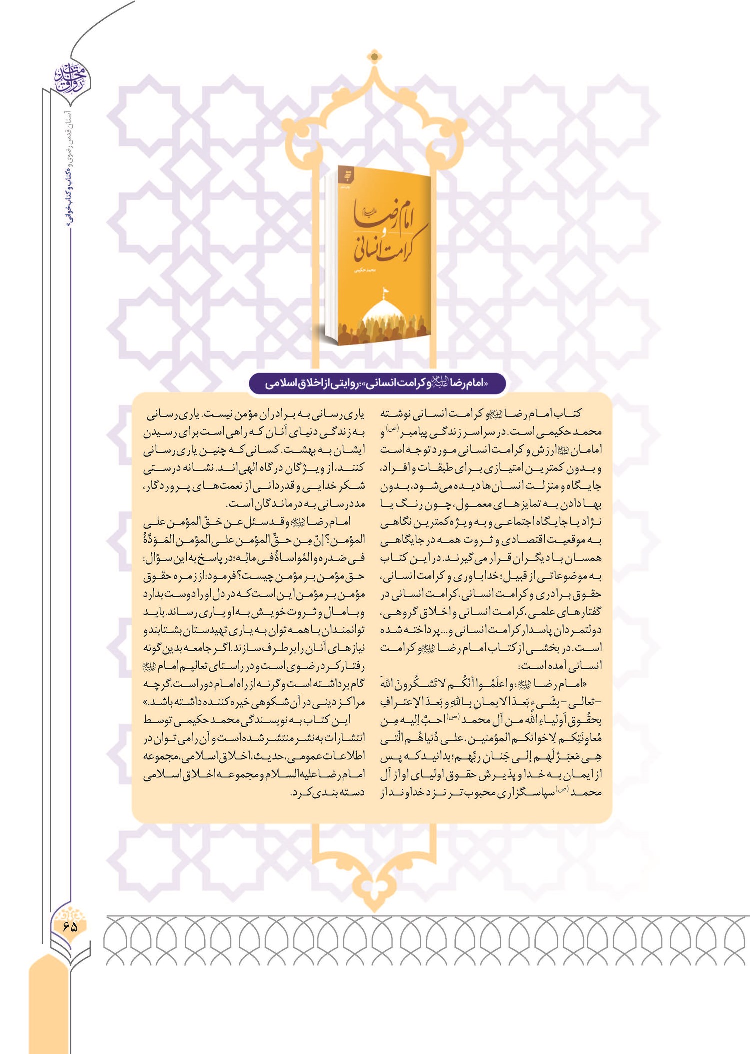 «امام رضا و کرامت انسانی»؛ روایتی از اخلاق اسلامی