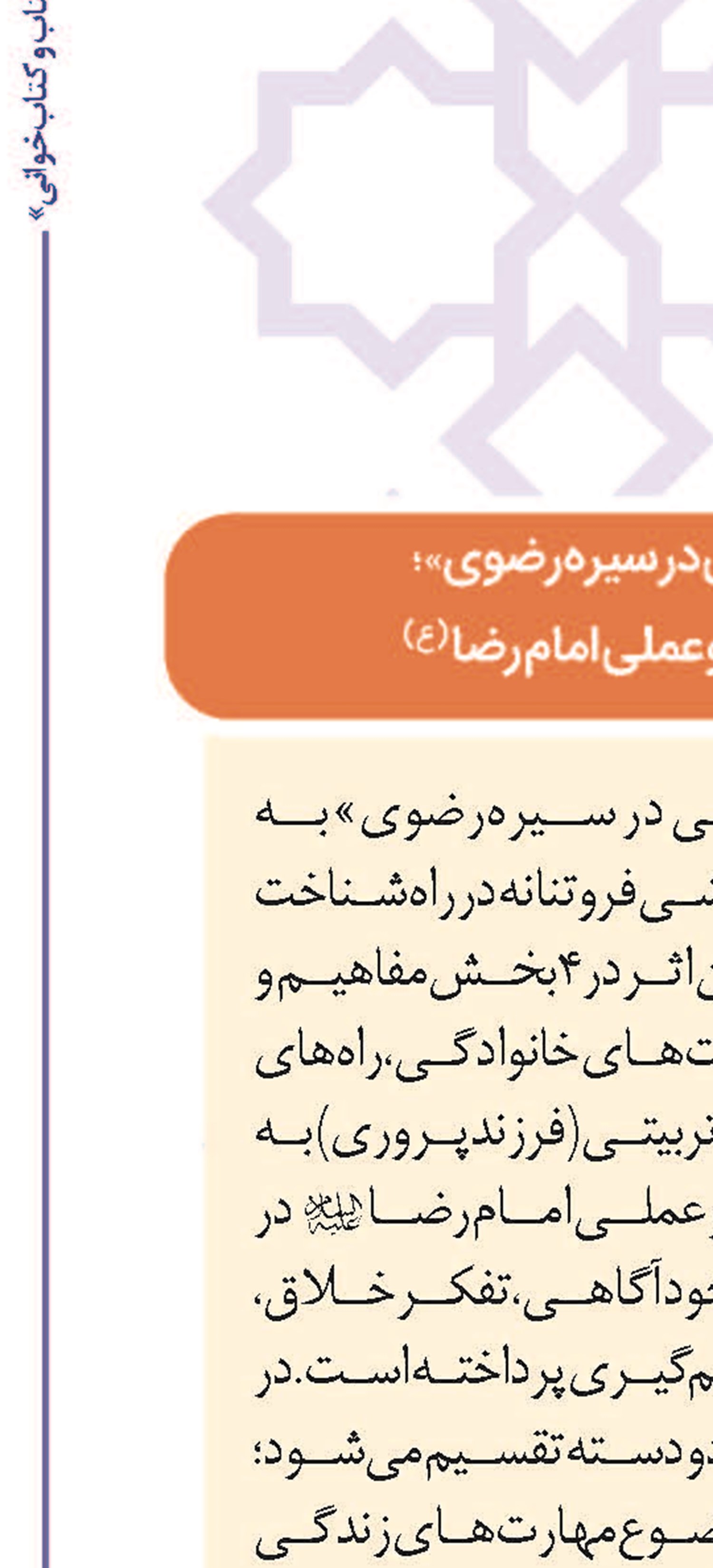 بررسی سیره علمی و عملی امام رضا(ع)