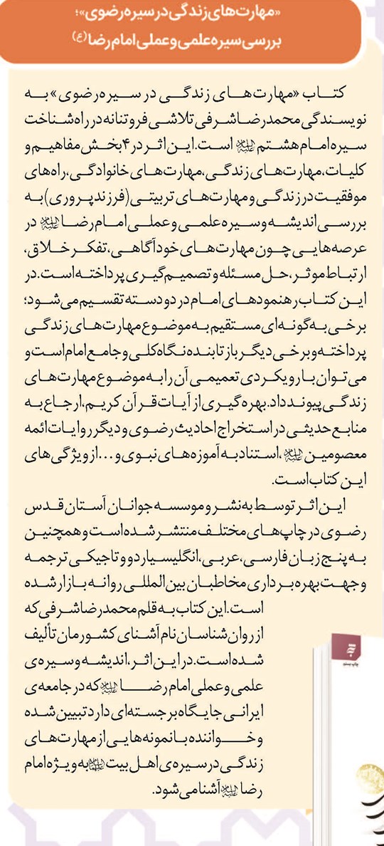 بررسی سیره علمی و عملی امام رضا(ع)