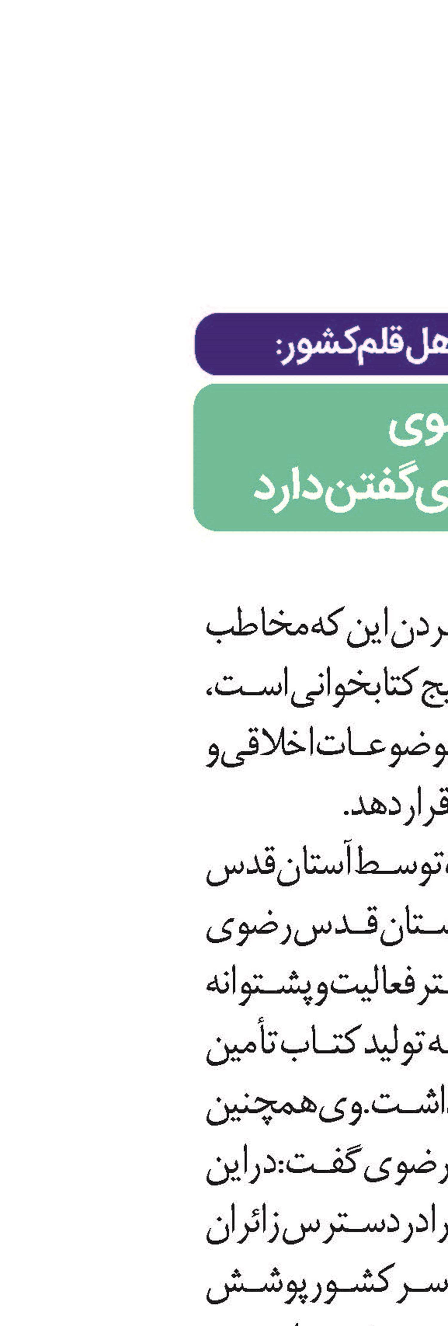 آستان قدس رضوی  در موضوع کتاب حرف برای گفتن دارد