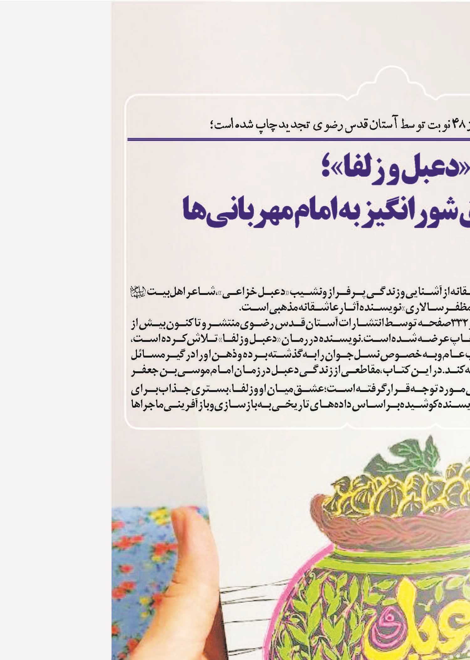 «دعبل و زلفا» ؛ روایتی از عشق شورانگیز به امام مهربانی ها
