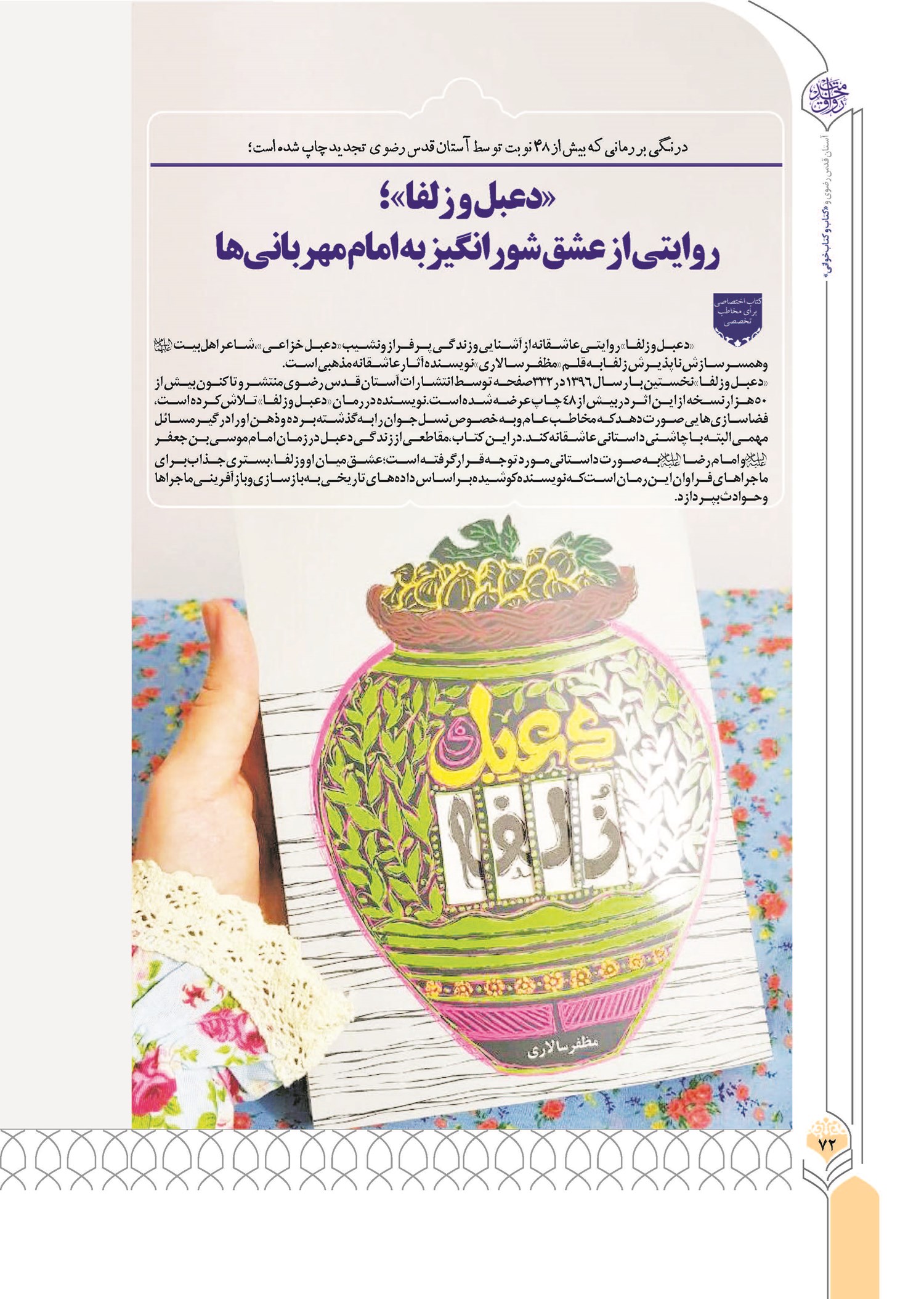 «دعبل و زلفا» ؛ روایتی از عشق شورانگیز به امام مهربانی ها