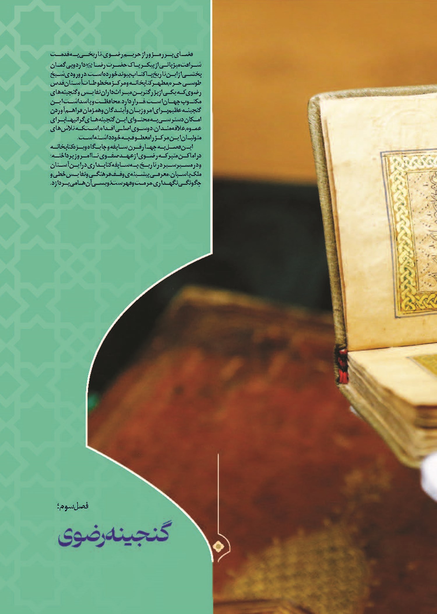 فصل سوم ؛  گنجینه رضوی