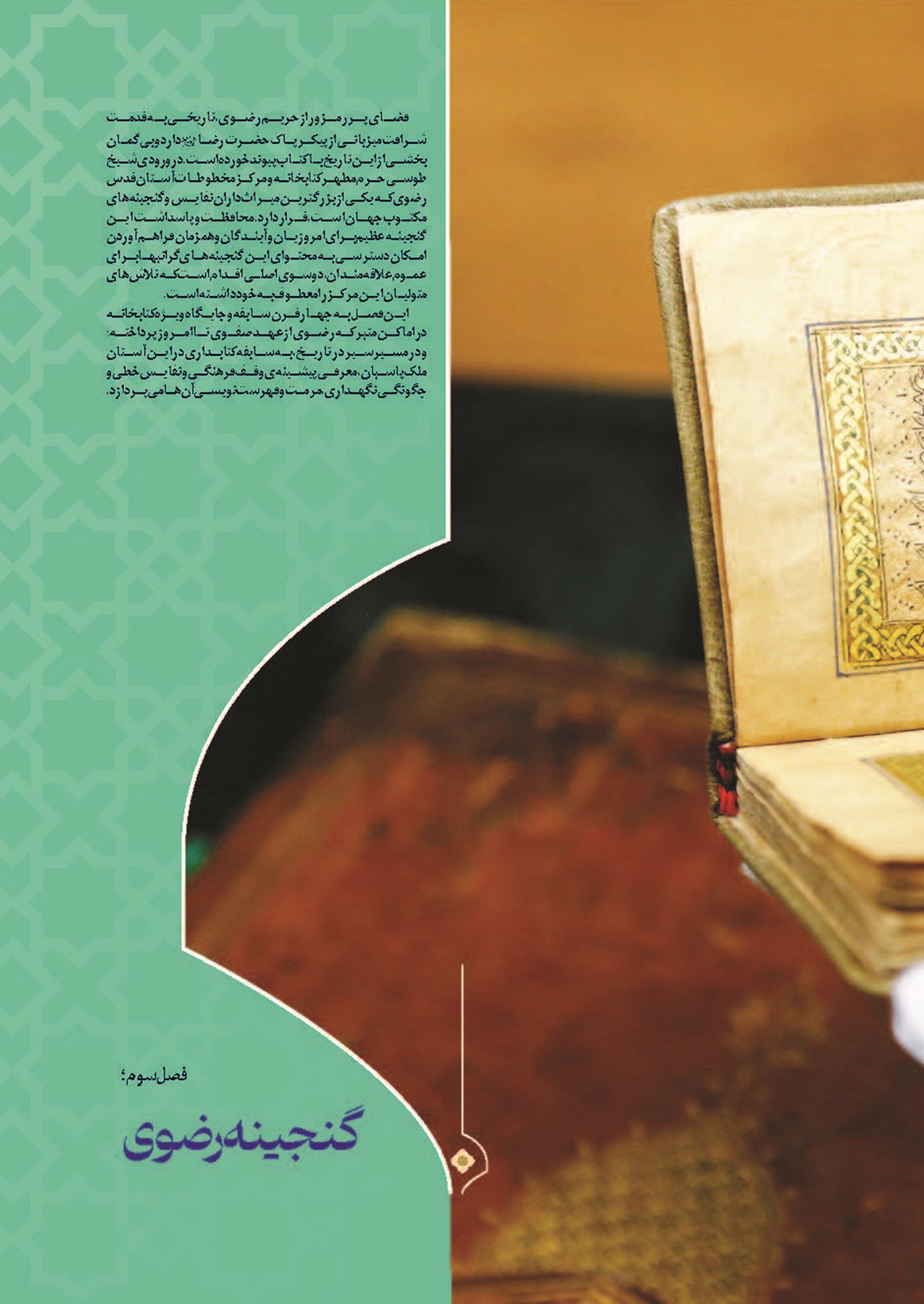 فصل سوم ؛ گنجینه رضوی