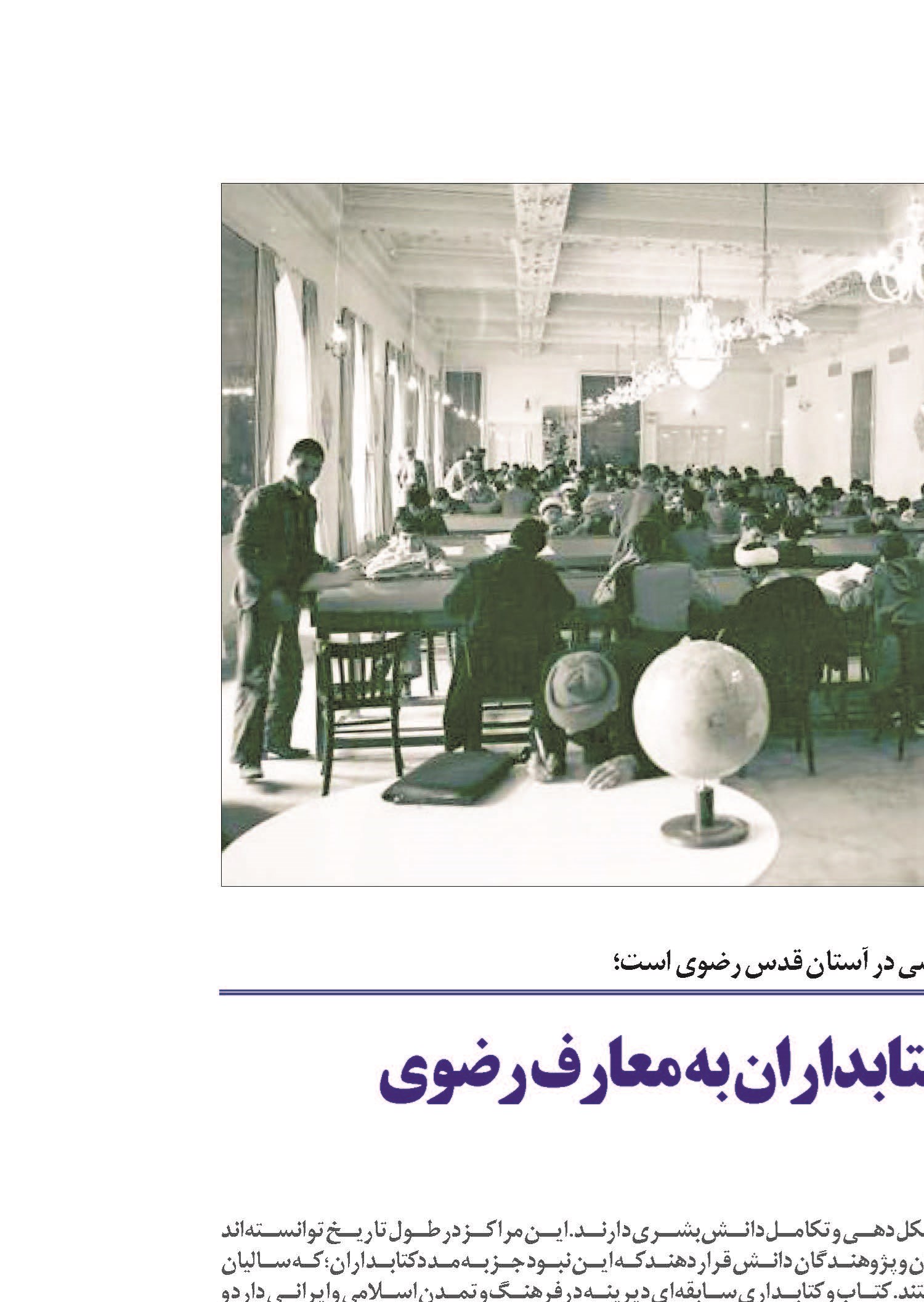  ٤٠٠ سال خدمت کتابداران به معارف رضوی